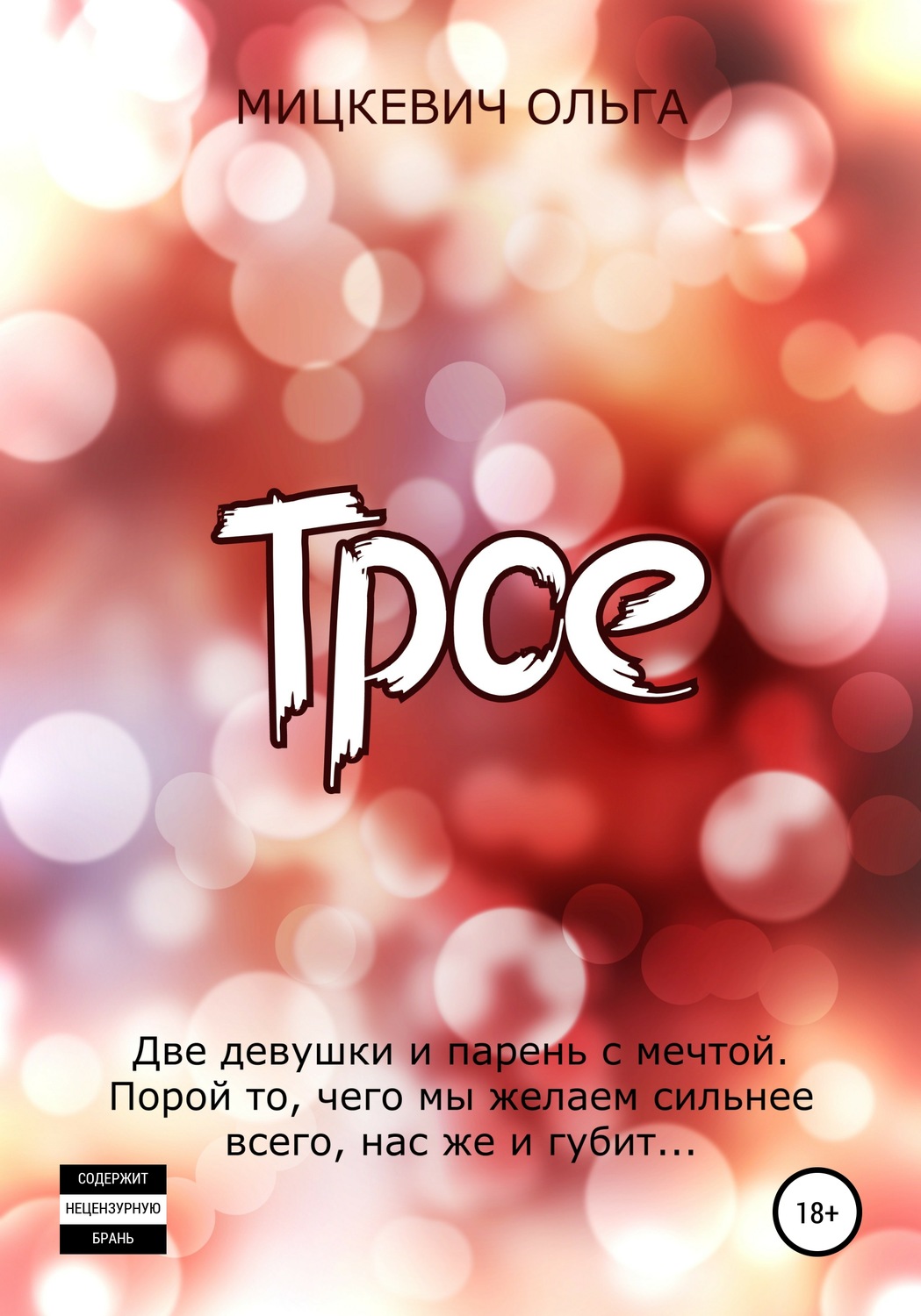 Обложка книги «Трое»