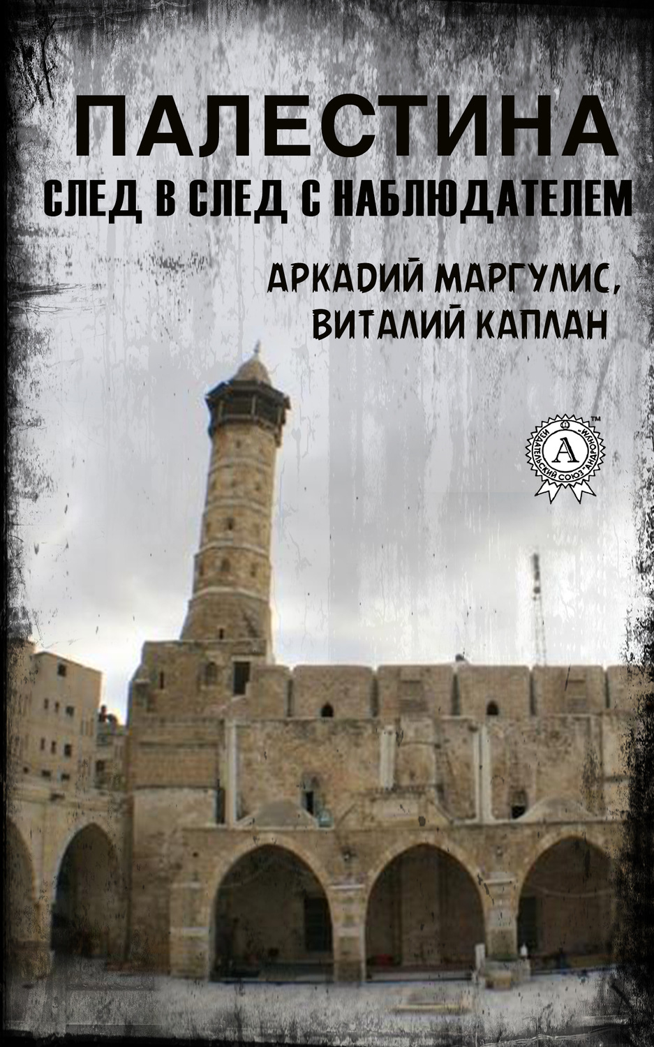 Обложка книги «Палестина. След в след с Наблюдателем»