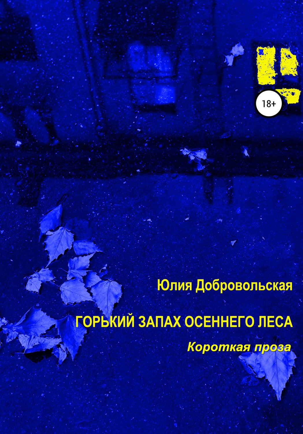 Обложка книги «Горький запах осеннего леса. Короткая проза»