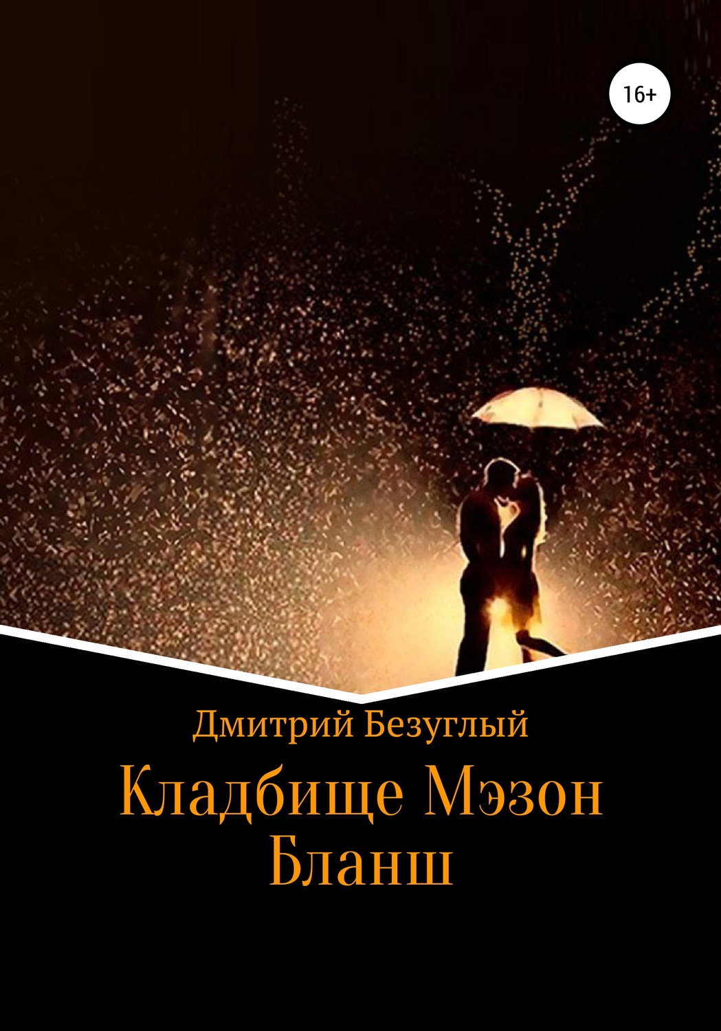 Обложка книги «Кладбище Мэзон Бланш»