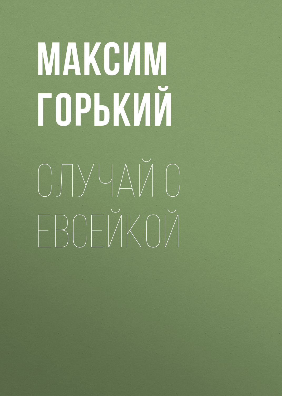 Обложка книги «Случай с Евсейкой»