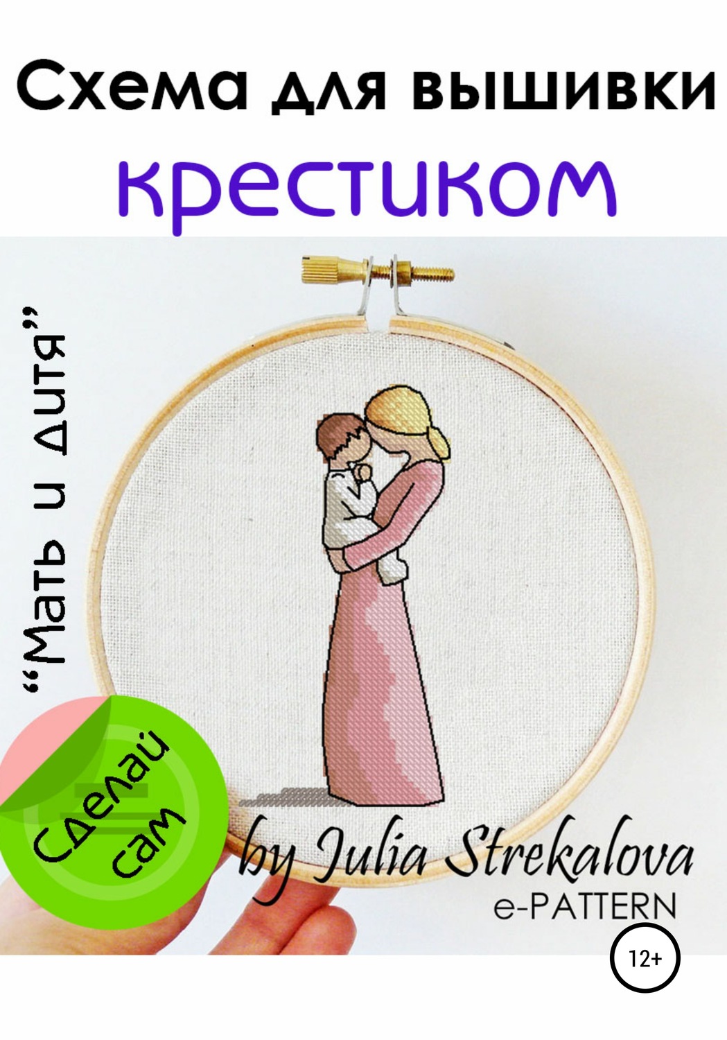 Обложка книги ««Мать и дитя» схема вышивки крестиком»