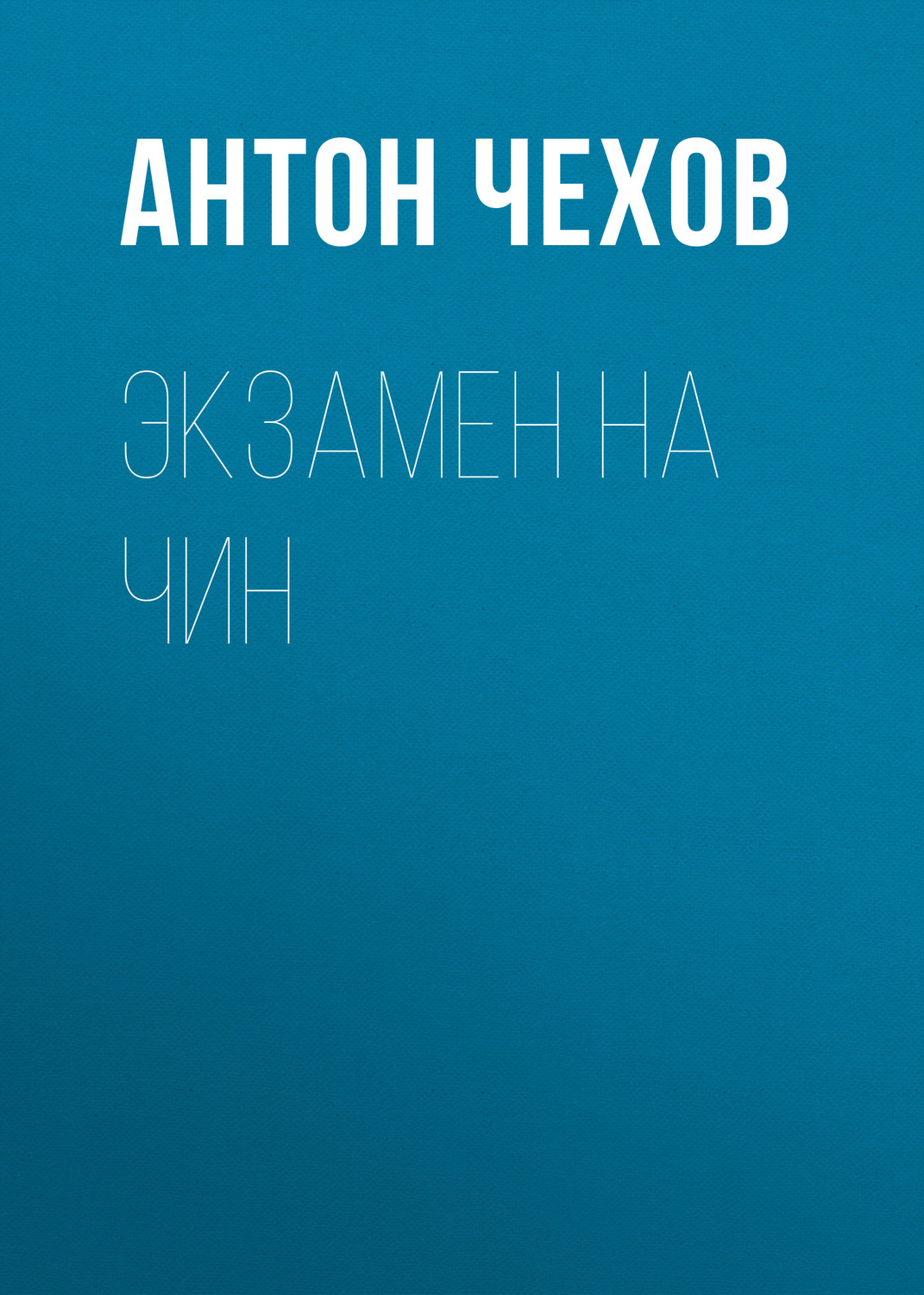 Обложка книги «Экзамен на чин»
