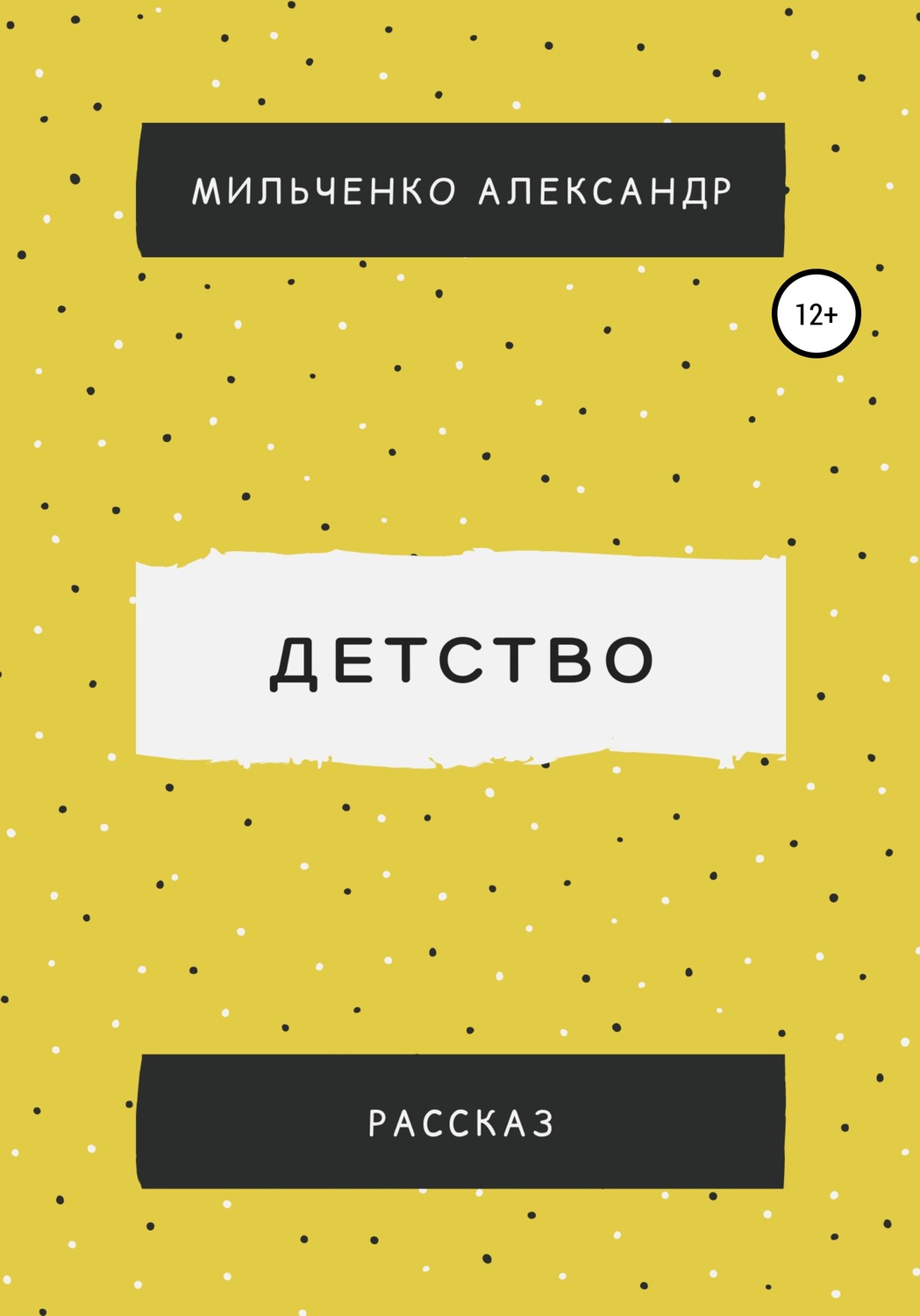 Обложка книги «Детство»