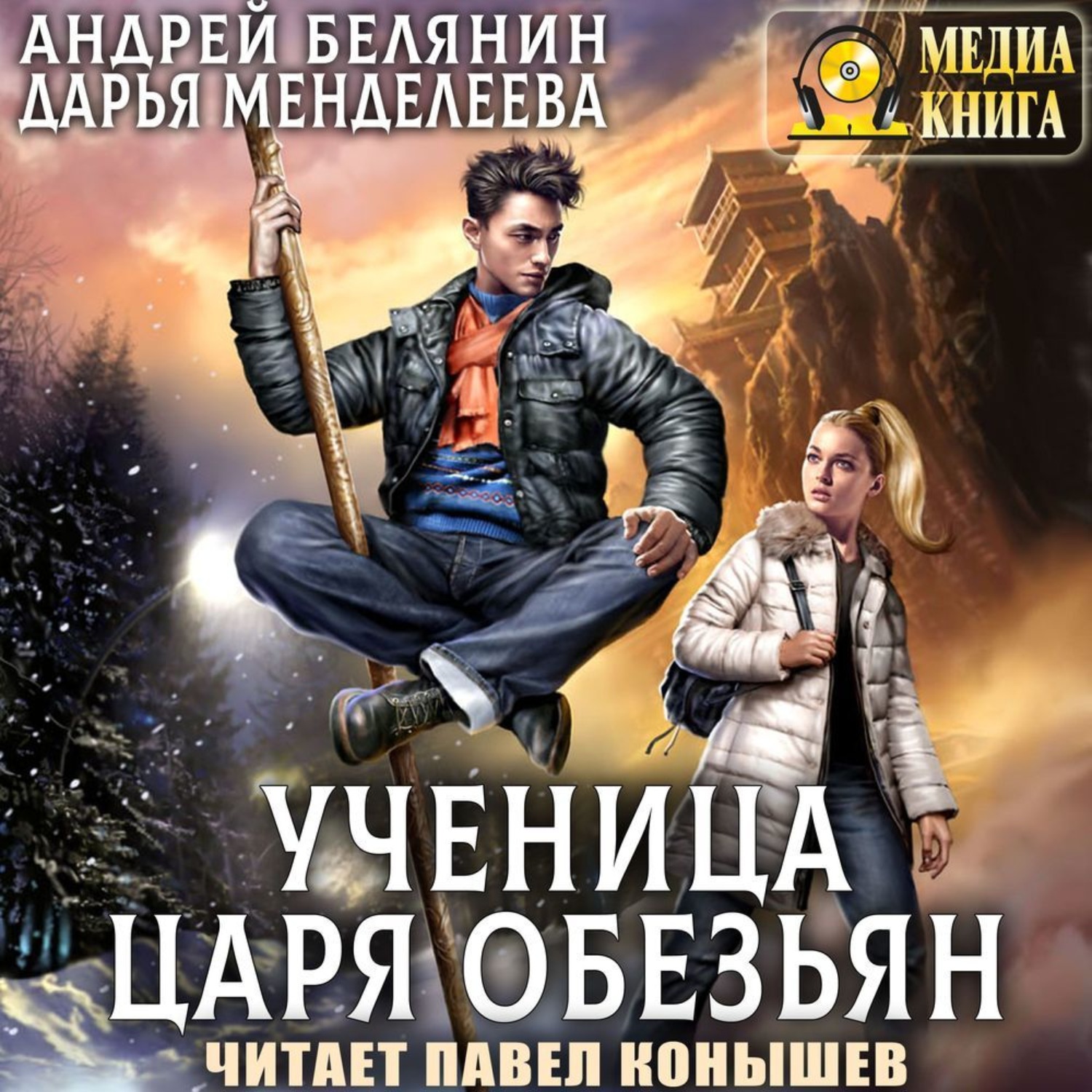 Обложка книги «Ученица царя обезьян»