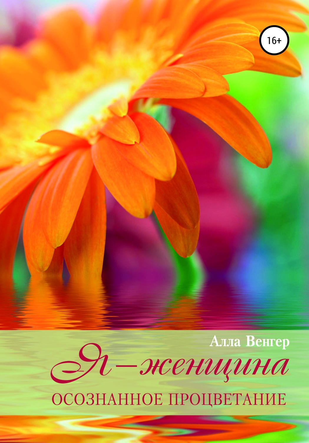 Обложка книги «Я – Женщина. Осознанное процветание»