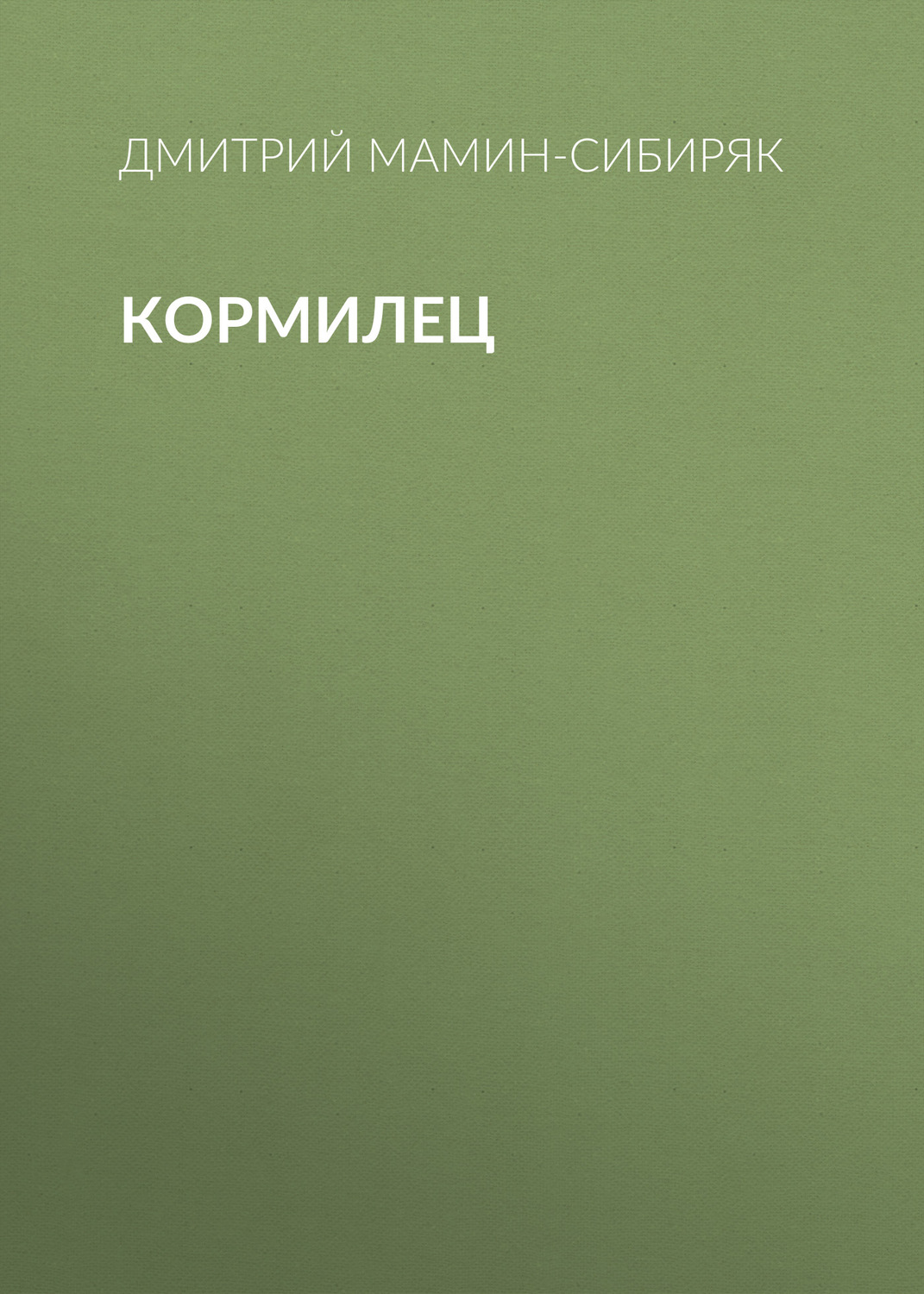 Обложка книги «Кормилец»