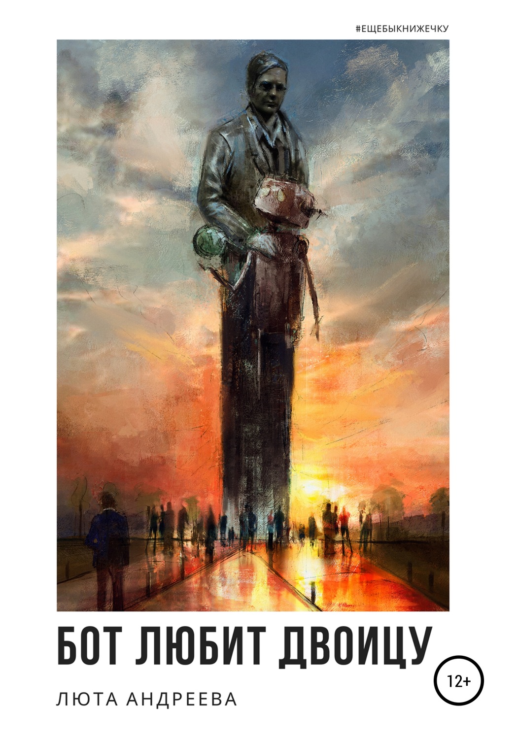 Обложка книги «Бот любит двоицу»