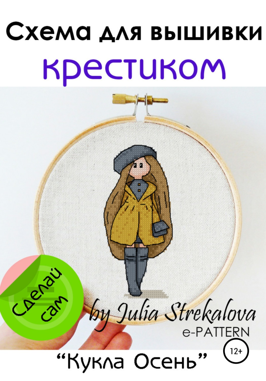 Обложка книги «Схема вышивки крестиком «Кукла Осень»»