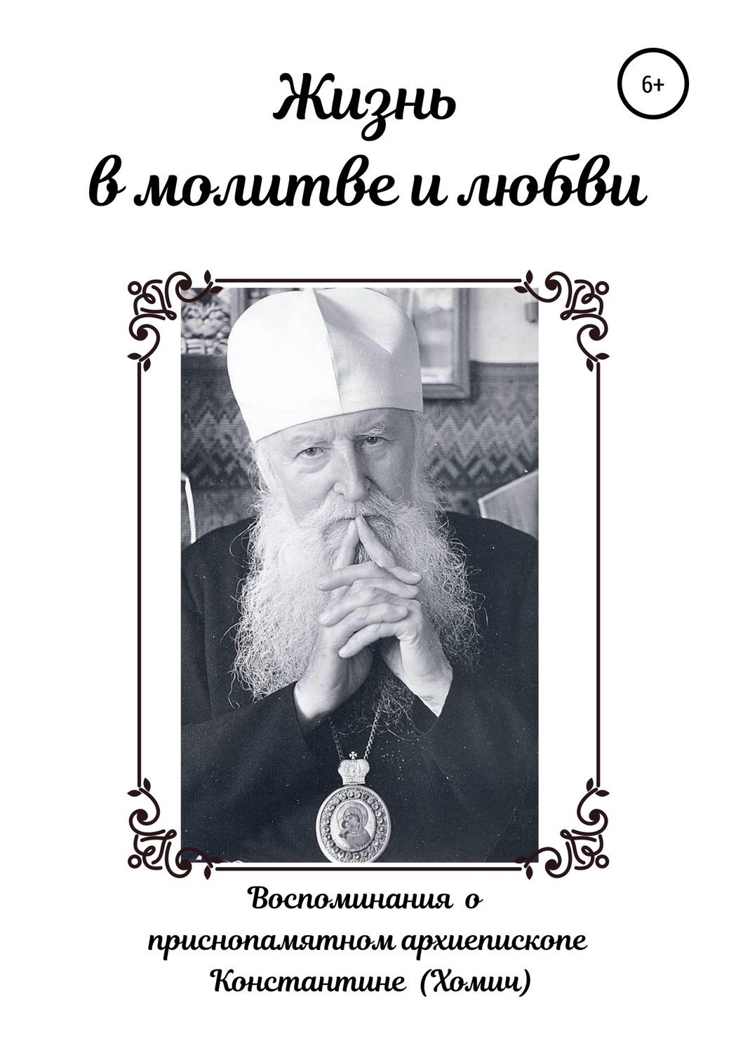 Обложка книги «Жизнь в молитве и любви»