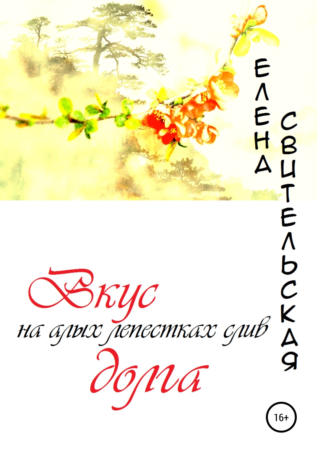 Обложка книги «Вкус долга на алых лепестках слив»