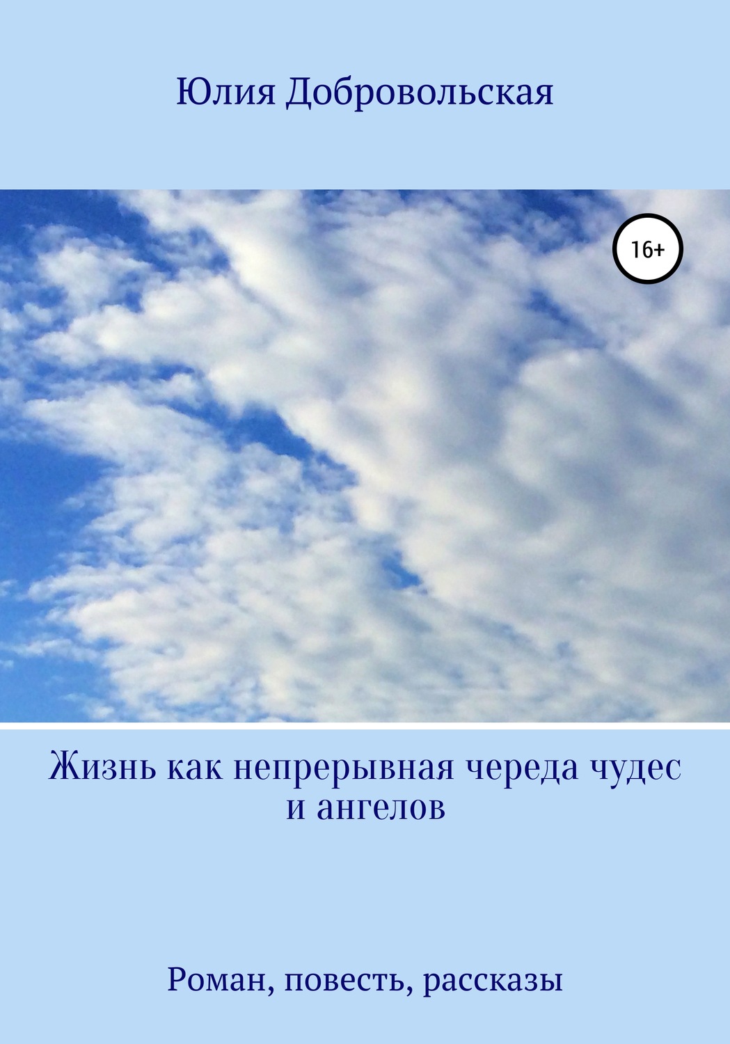 Обложка книги «Жизнь как непрерывная череда чудес и ангелов. Роман, рассказы, повесть»