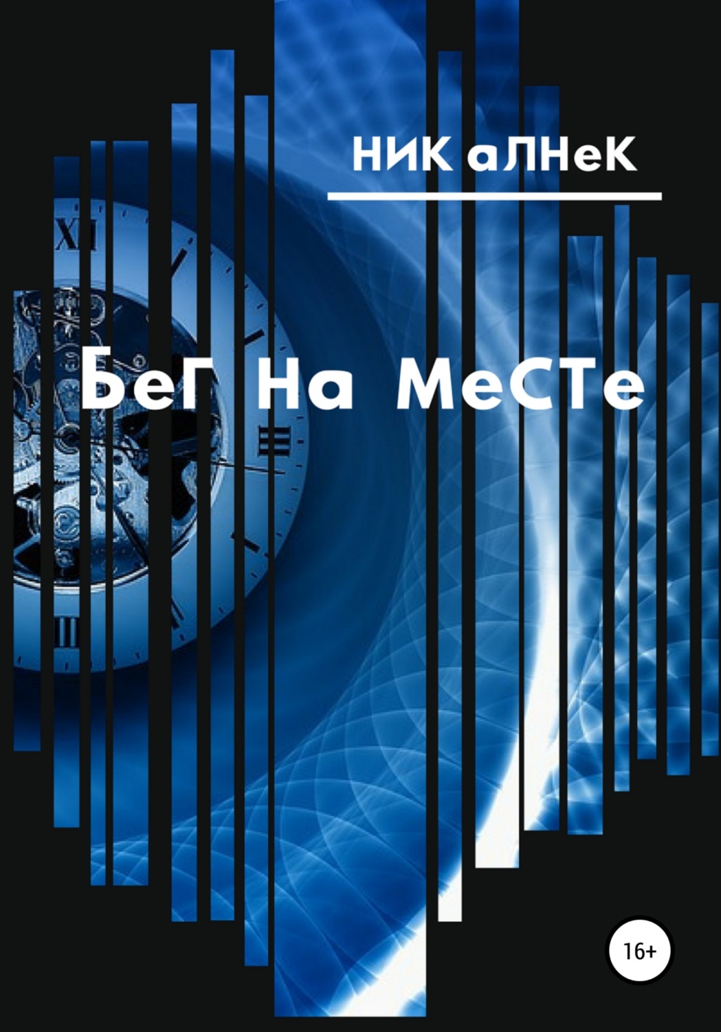 Обложка книги «Бег на месте»