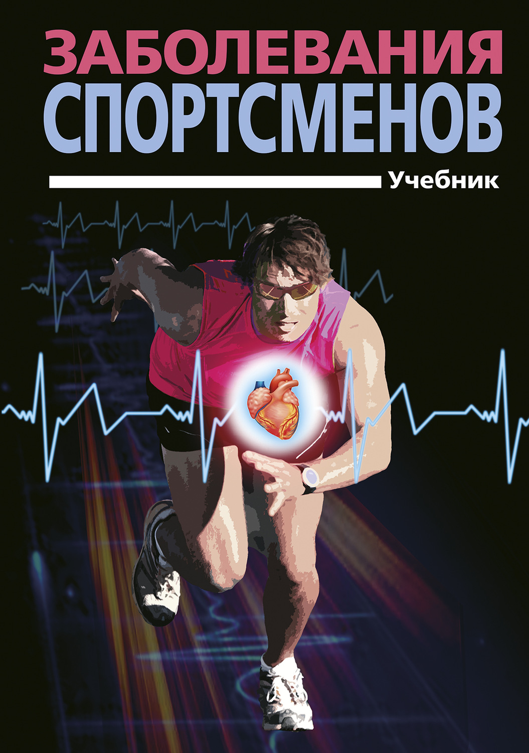 Обложка книги «Заболевания спортсменов»