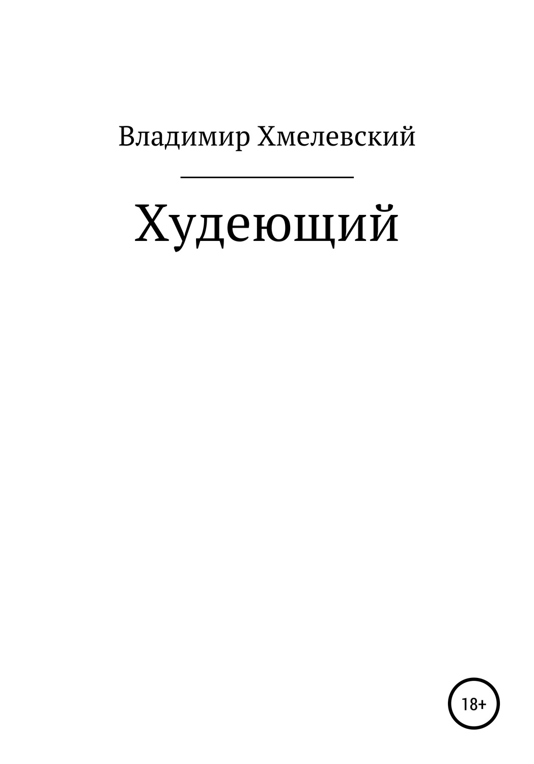 Обложка книги «Худеющий»