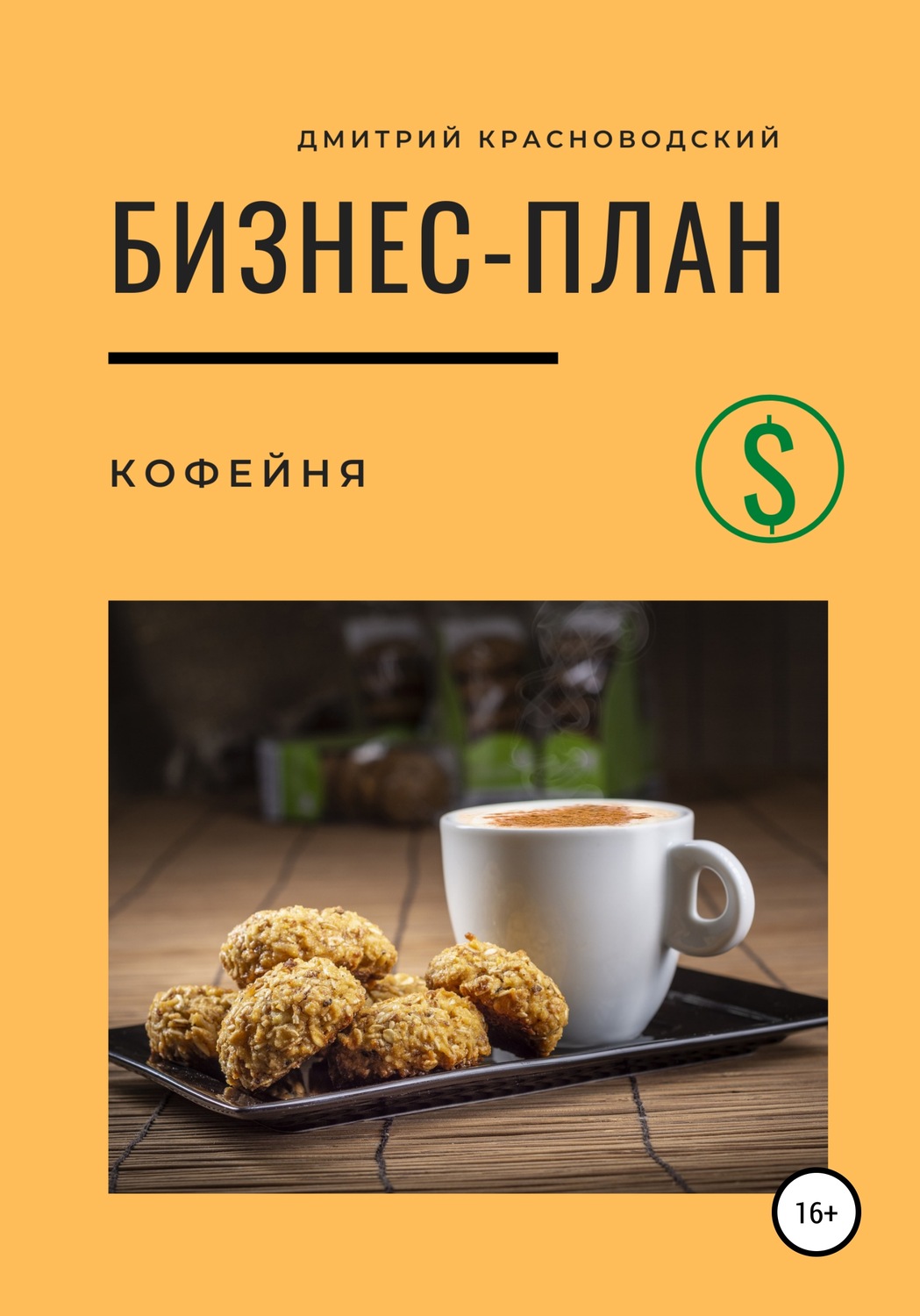 Обложка книги «Бизнес-план. Кофейня»
