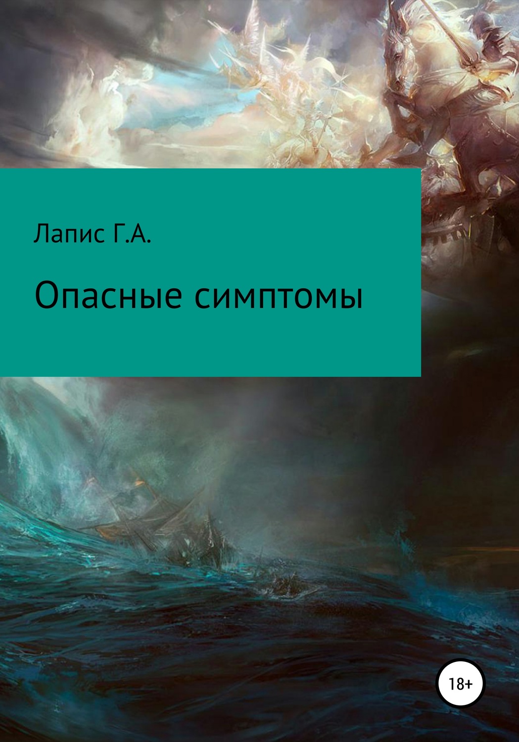 Обложка книги «Опасные симптомы»