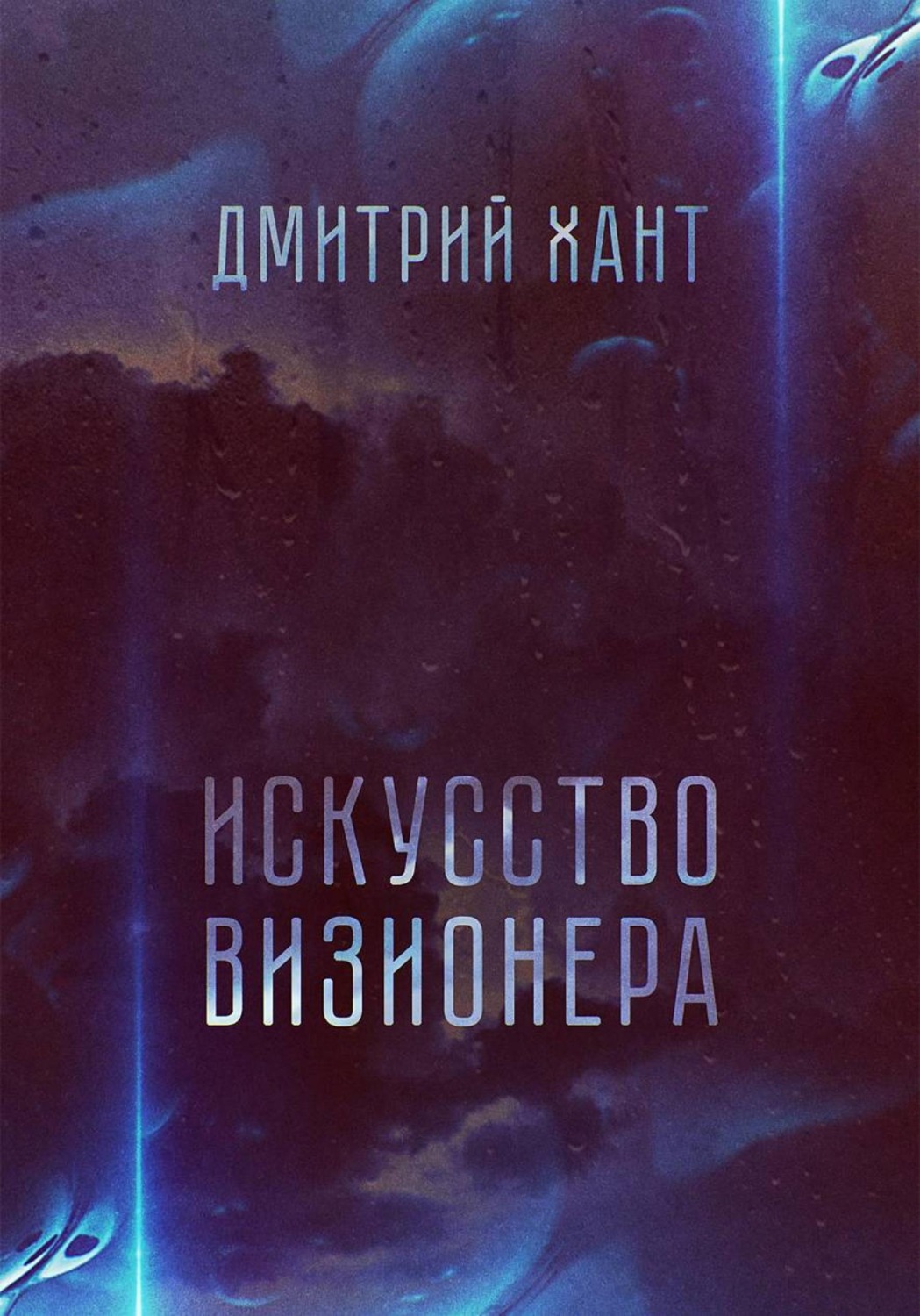 Обложка книги «Искусство визионера»