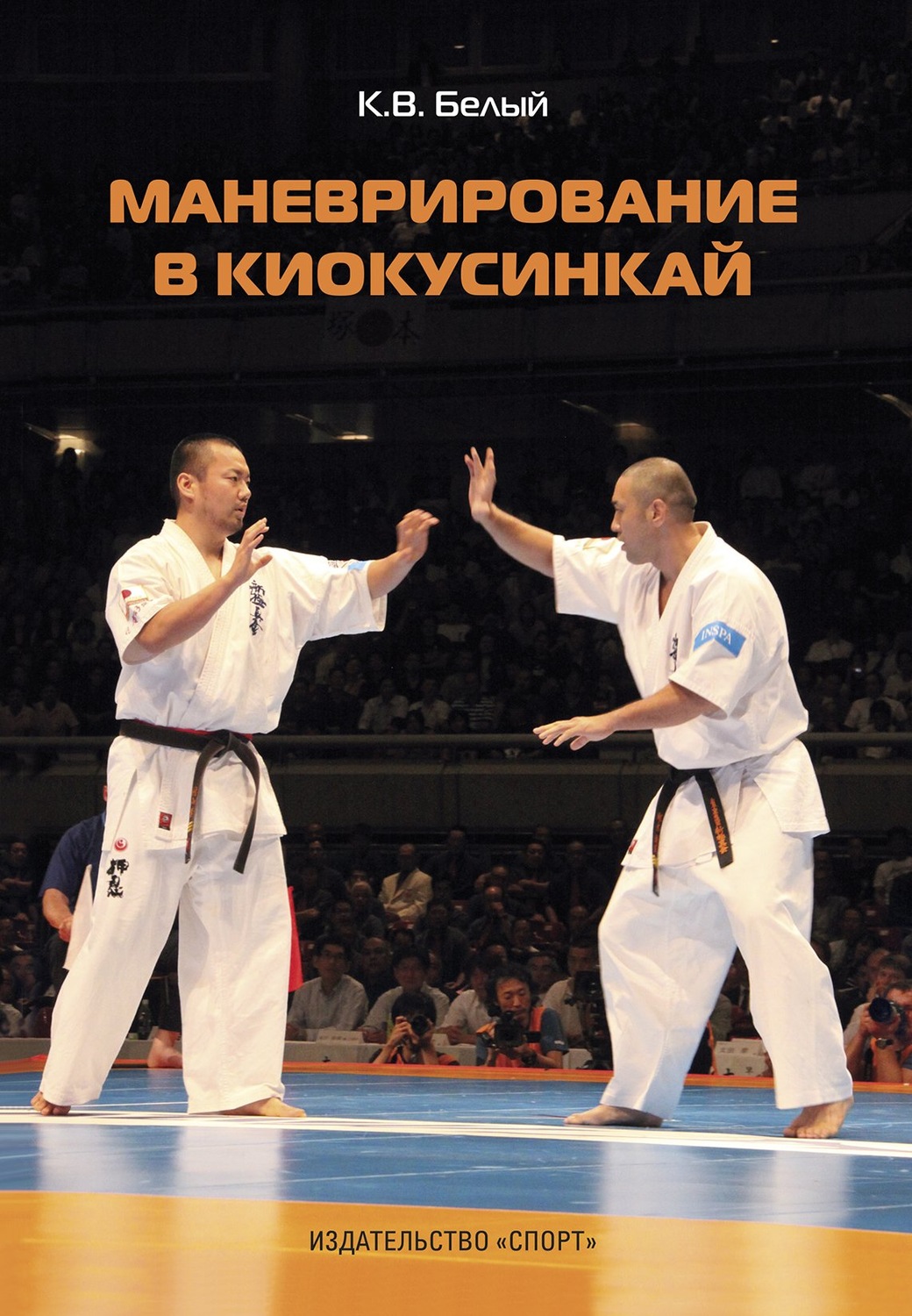 Обложка книги «Маневрирование в киокусинкай»