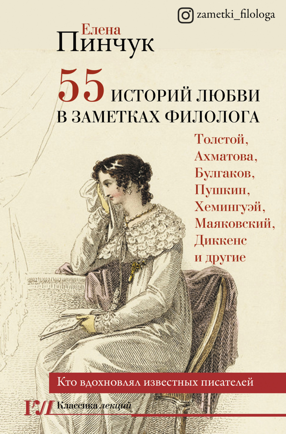 Обложка книги «55 историй любви в заметках филолога. Кто вдохновлял известных писателей»