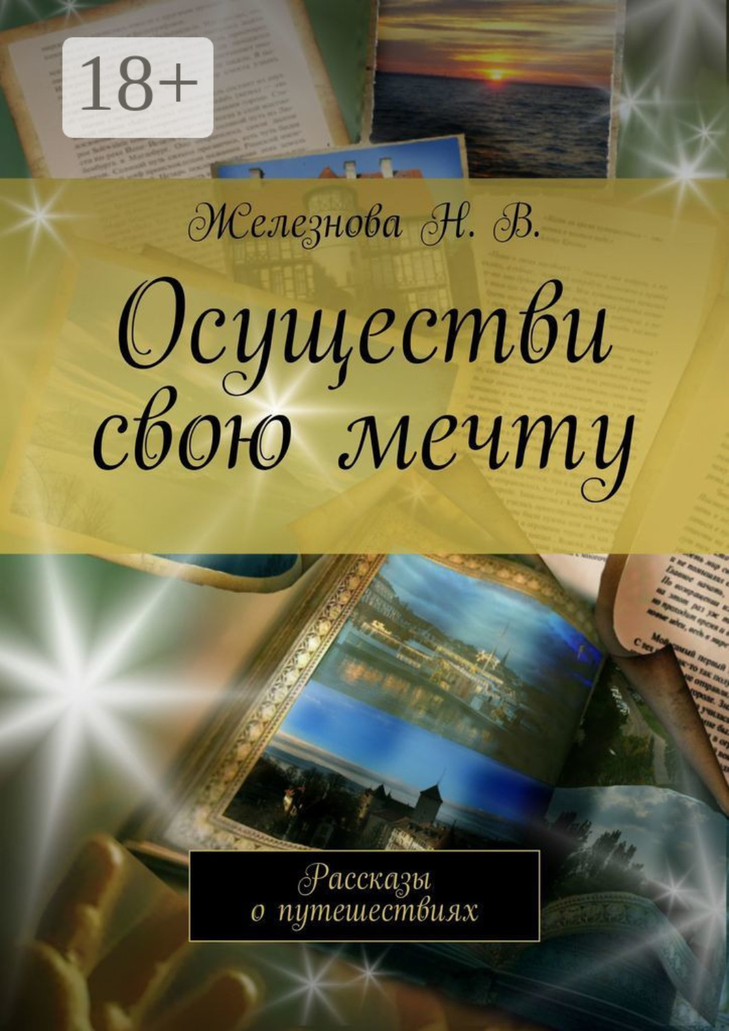 Обложка книги «Осуществи свою мечту. Рассказы о путешествиях»