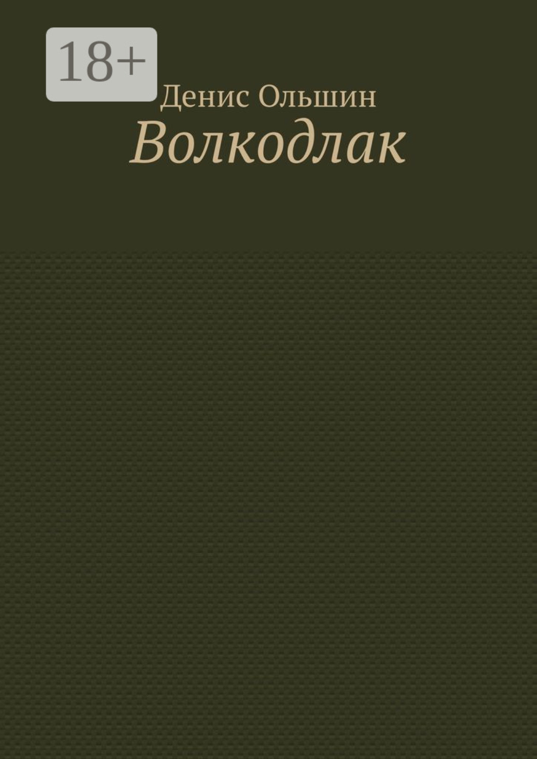 Обложка книги «Волкодлак»