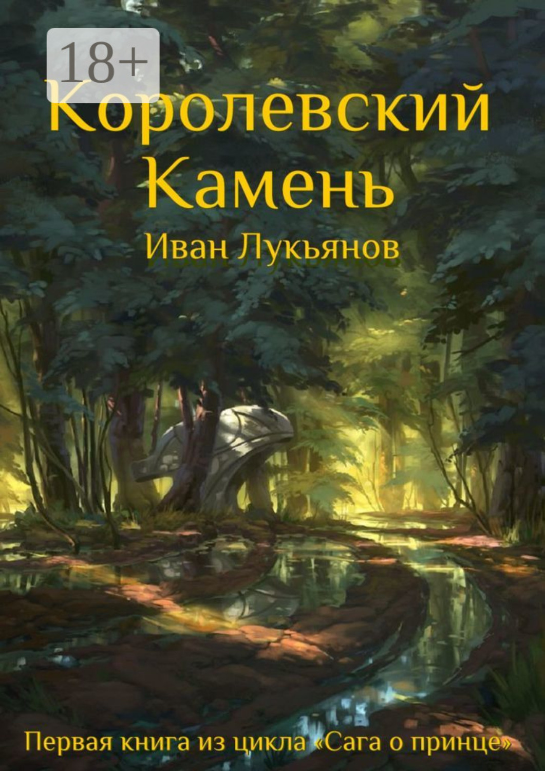 Обложка книги «Королевский Камень»