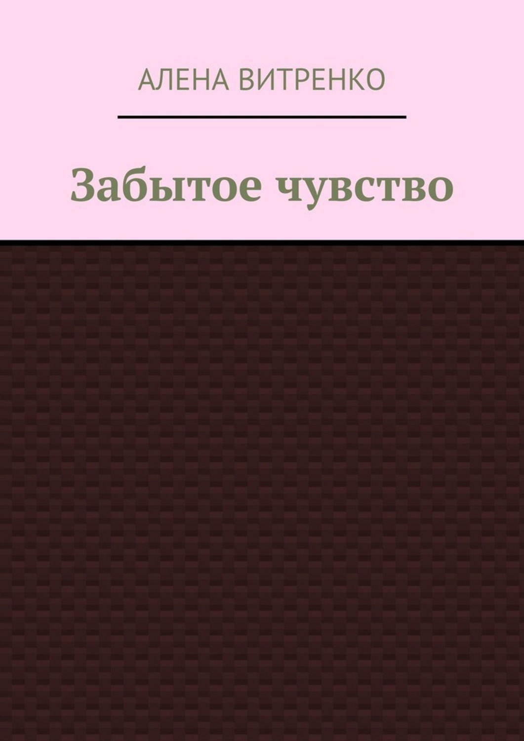 Обложка книги «Забытое чувство»