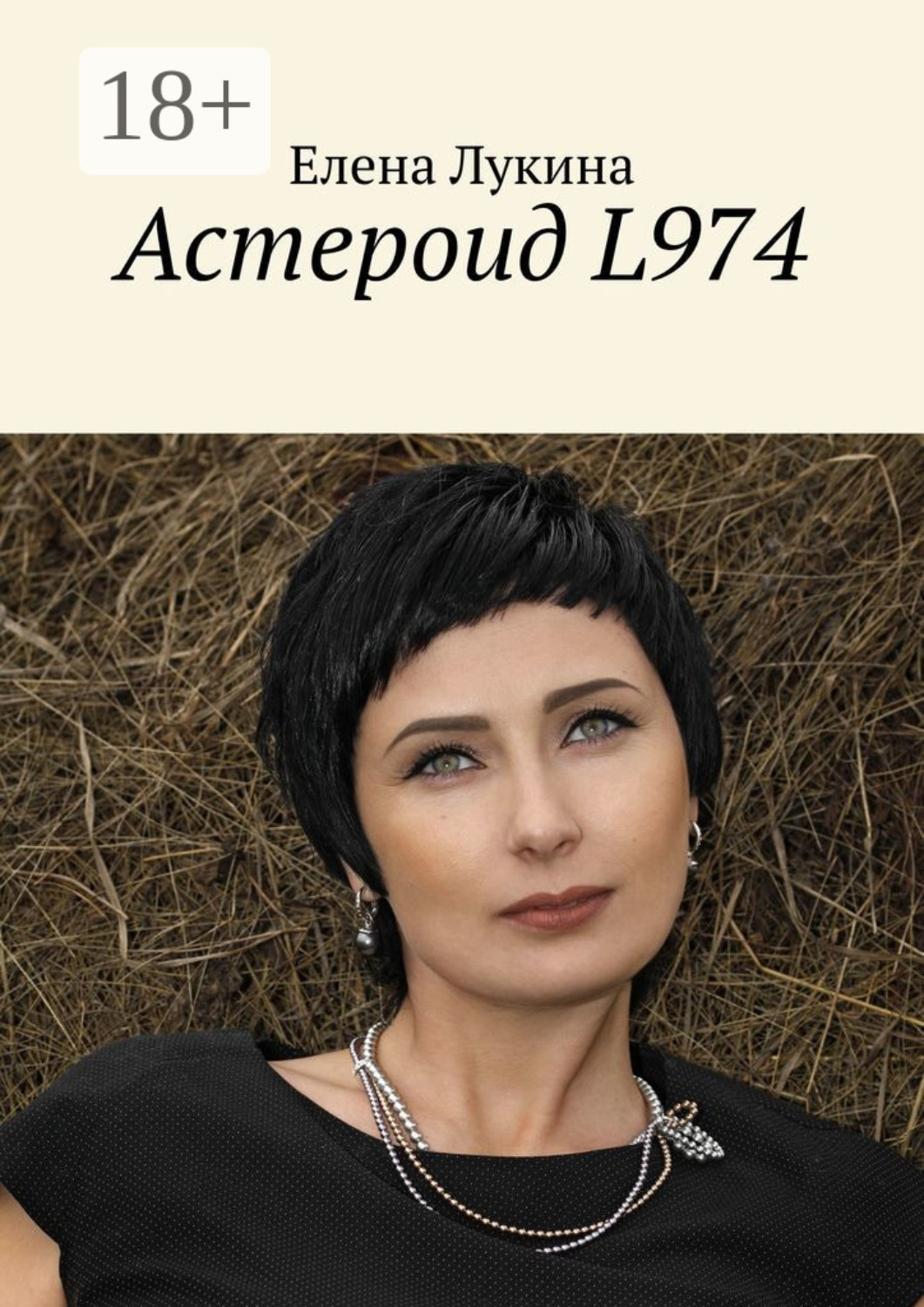 Обложка книги «Астероид L974»