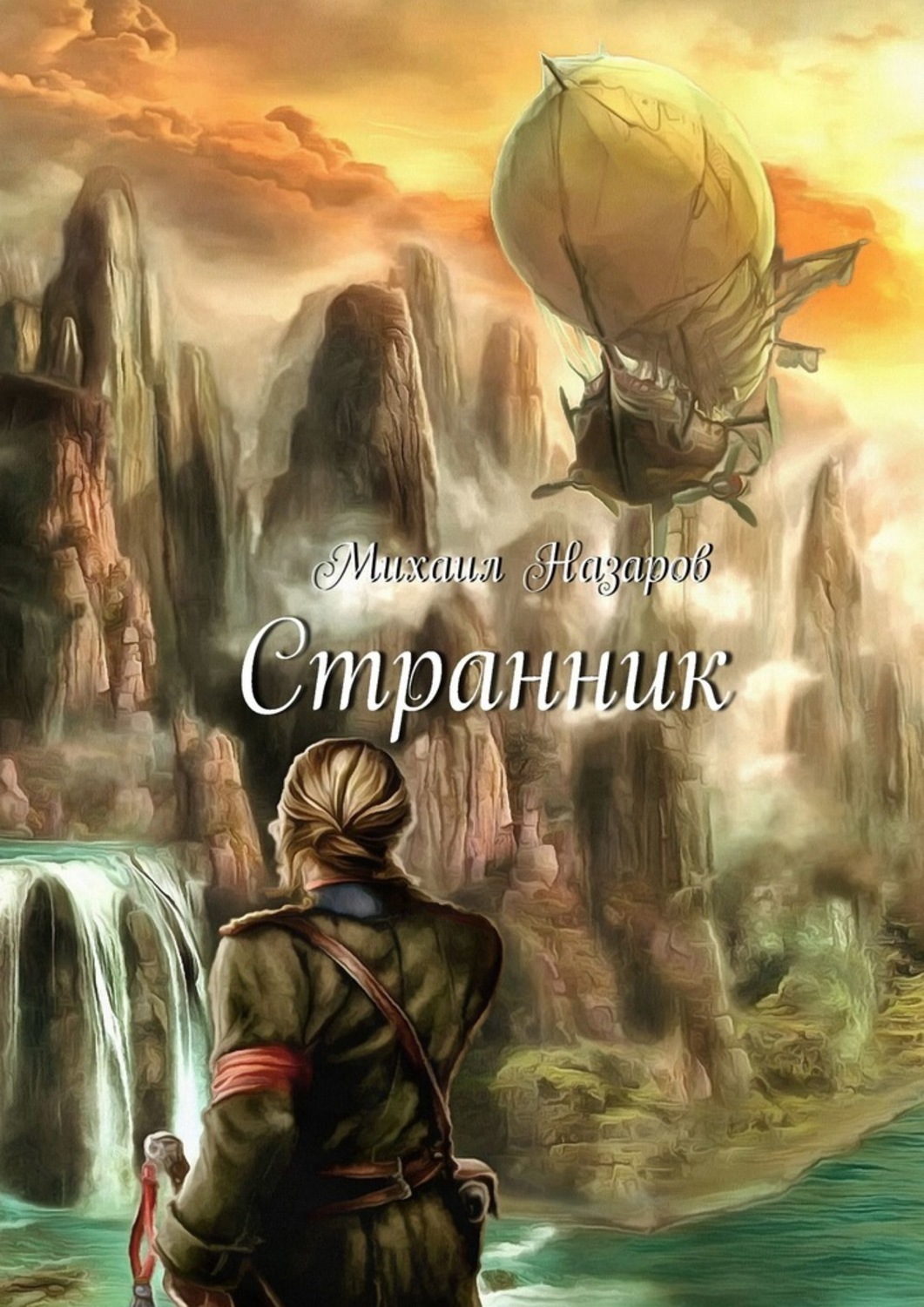 Обложка книги «Странник»