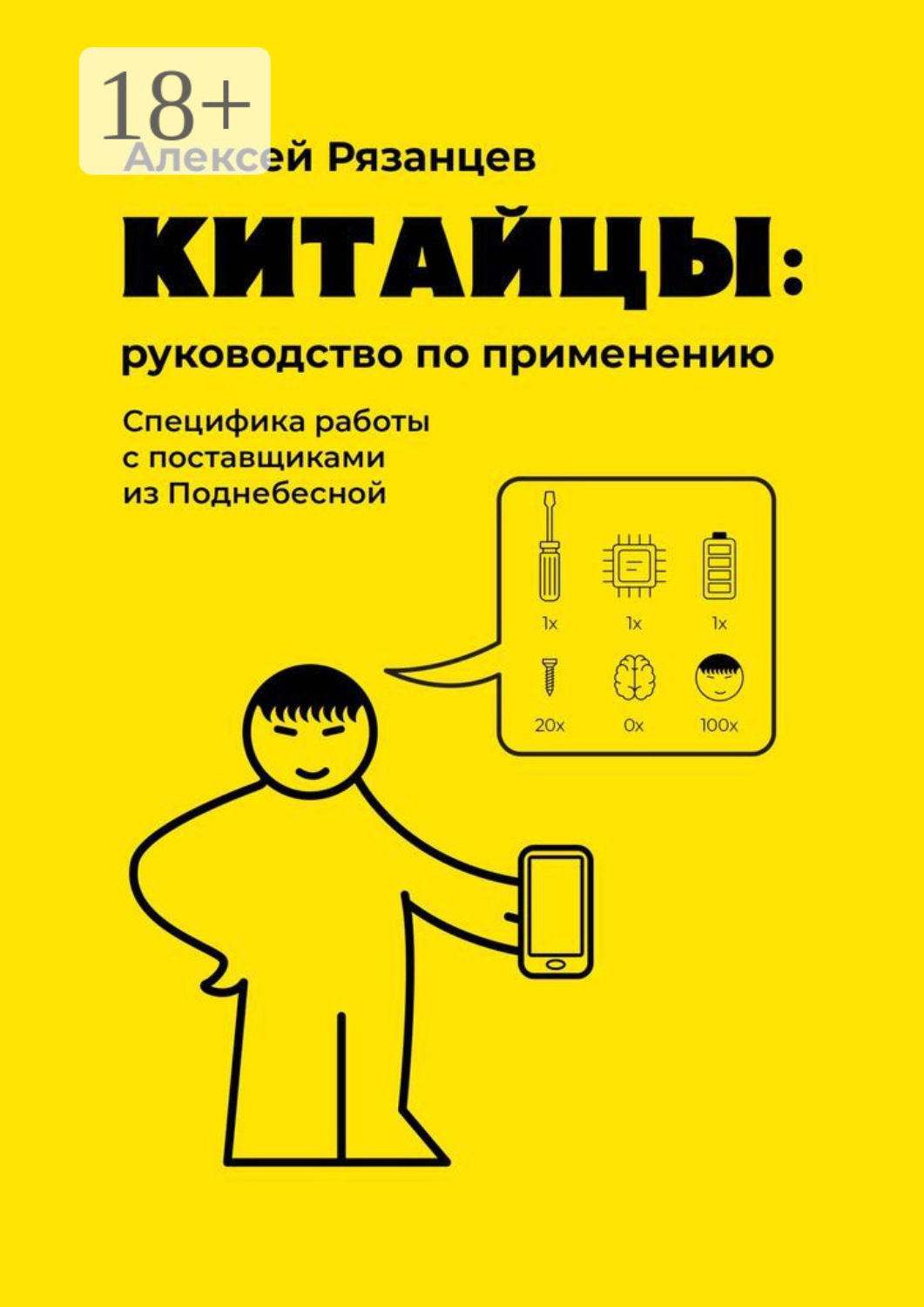 Обложка книги «Китайцы: руководство по применению. Специфика работы с поставщиками из Поднебесной»