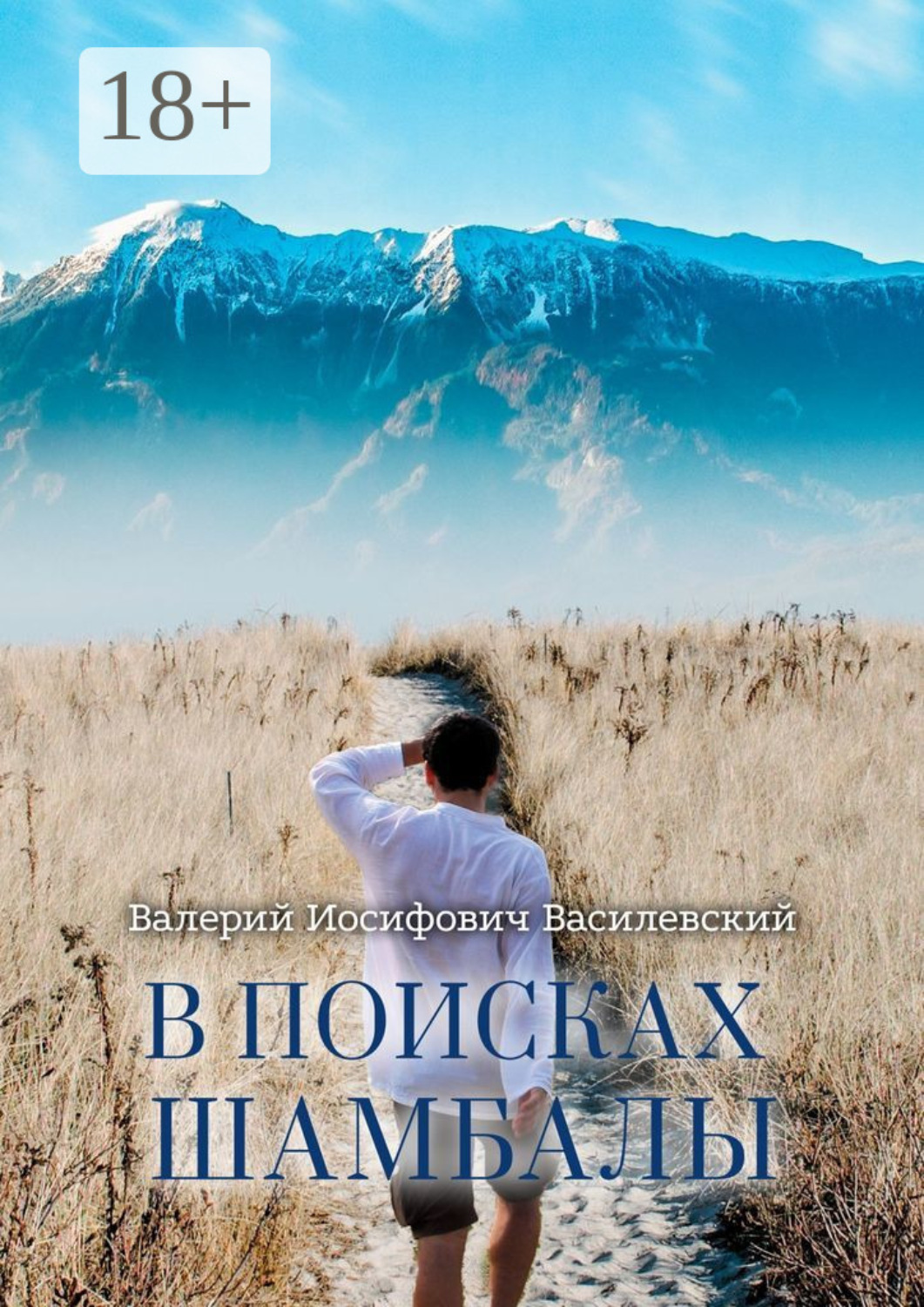 Обложка книги «В поисках Шамбалы»