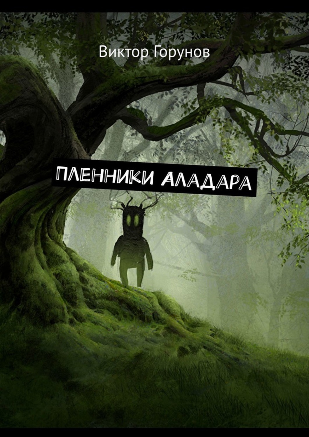 Обложка книги «Пленники Аладара»