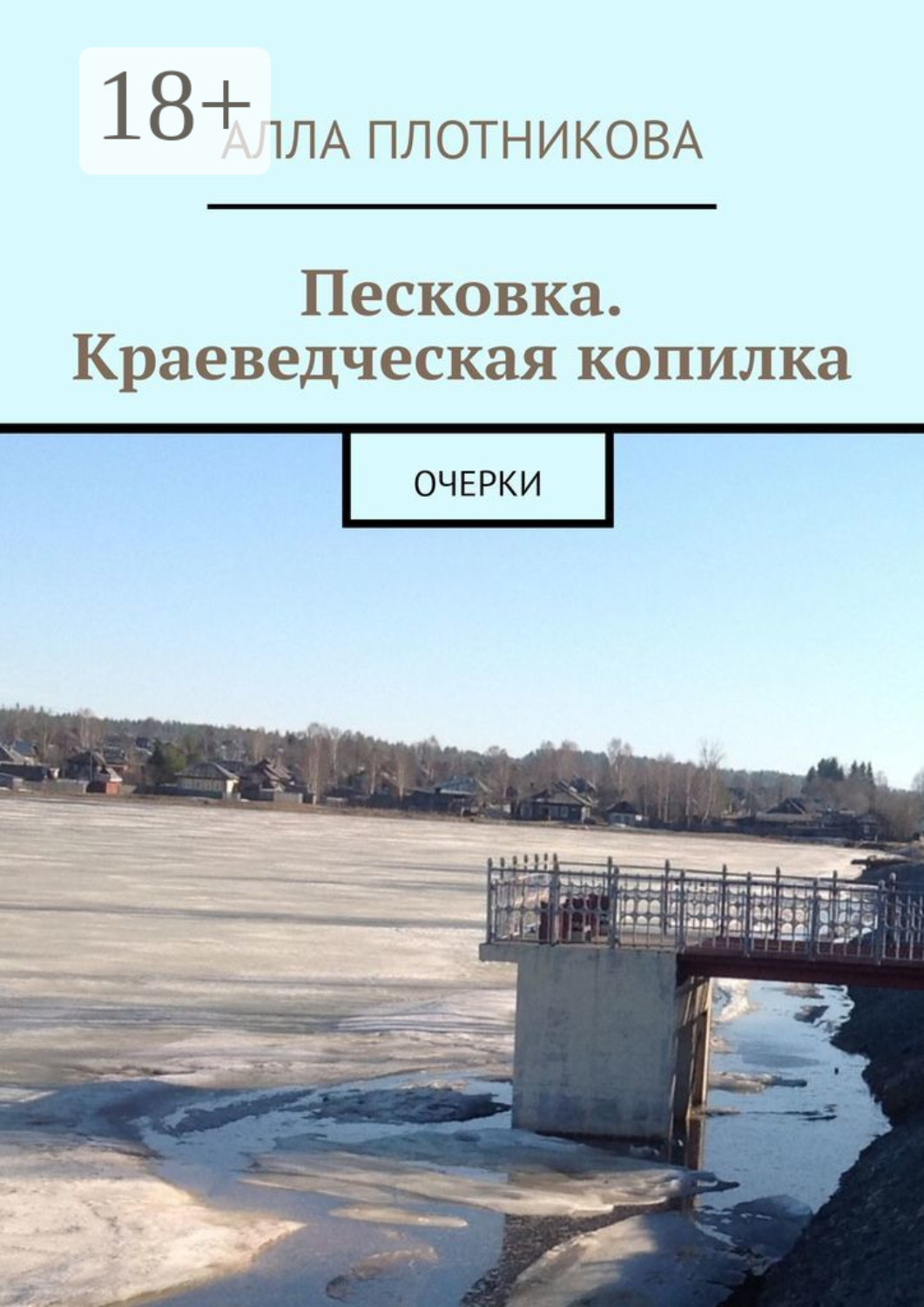 Обложка книги «Песковка. Краеведческая копилка. Очерки»