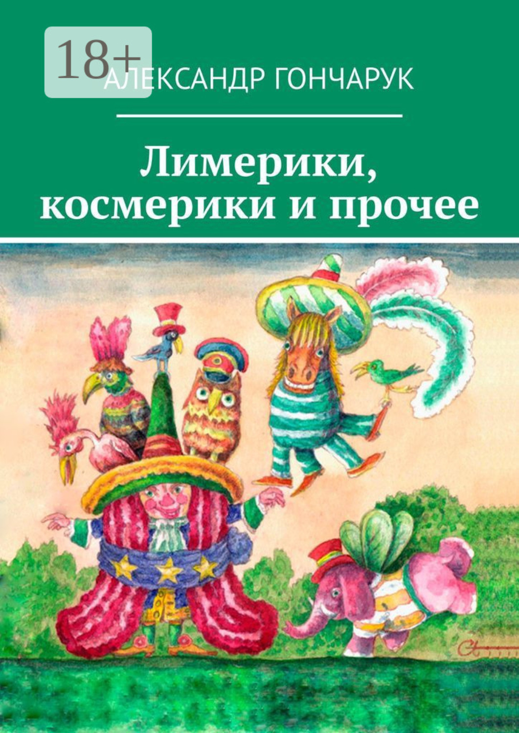 Обложка книги «Лимерики, космерики и прочее»