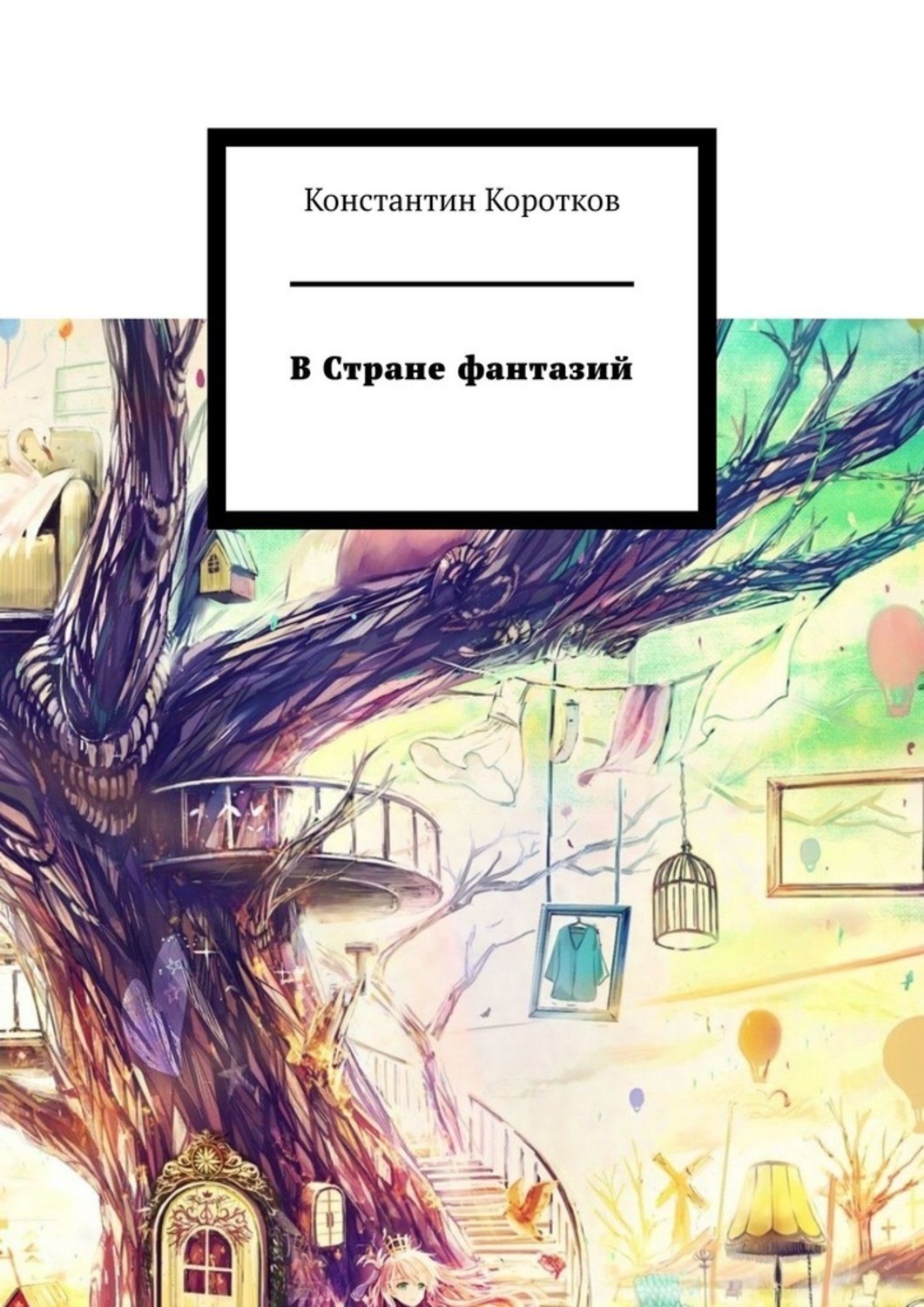 Обложка книги «В Стране фантазий»