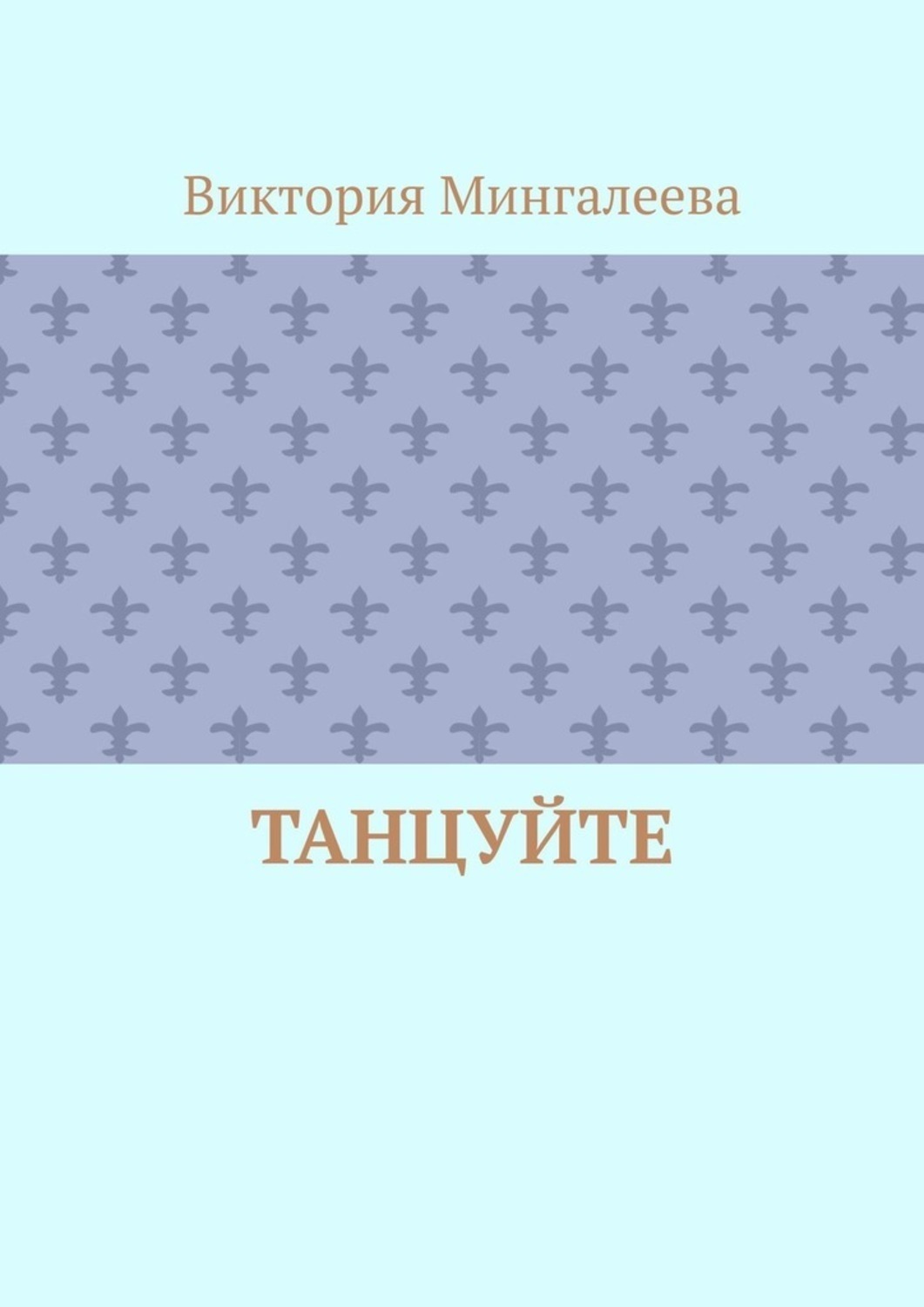 Обложка книги «Танцуйте»