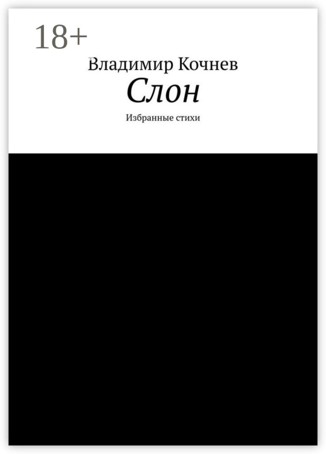 Обложка книги «Слон. Избранные стихи»