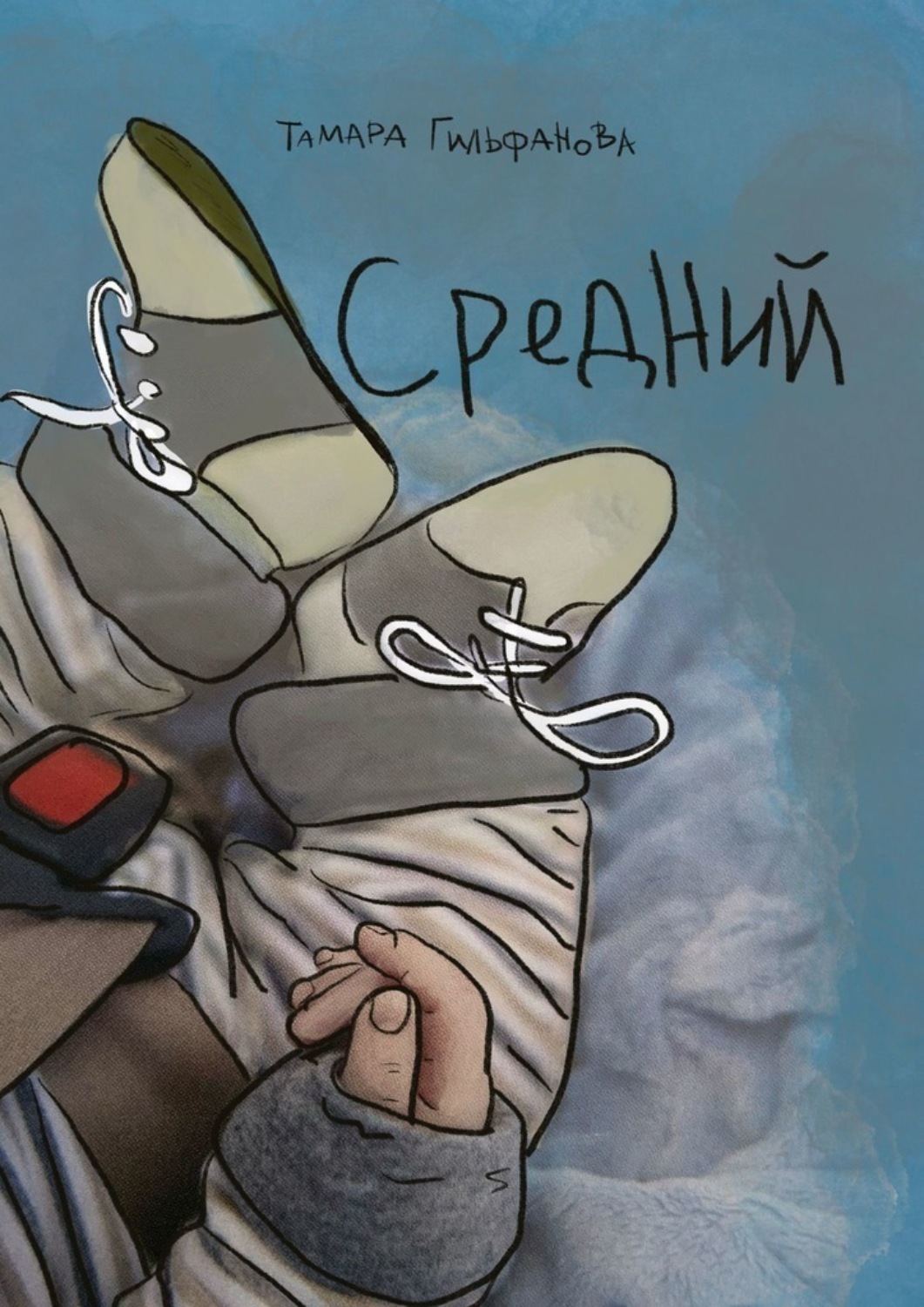 Обложка книги «Средний»