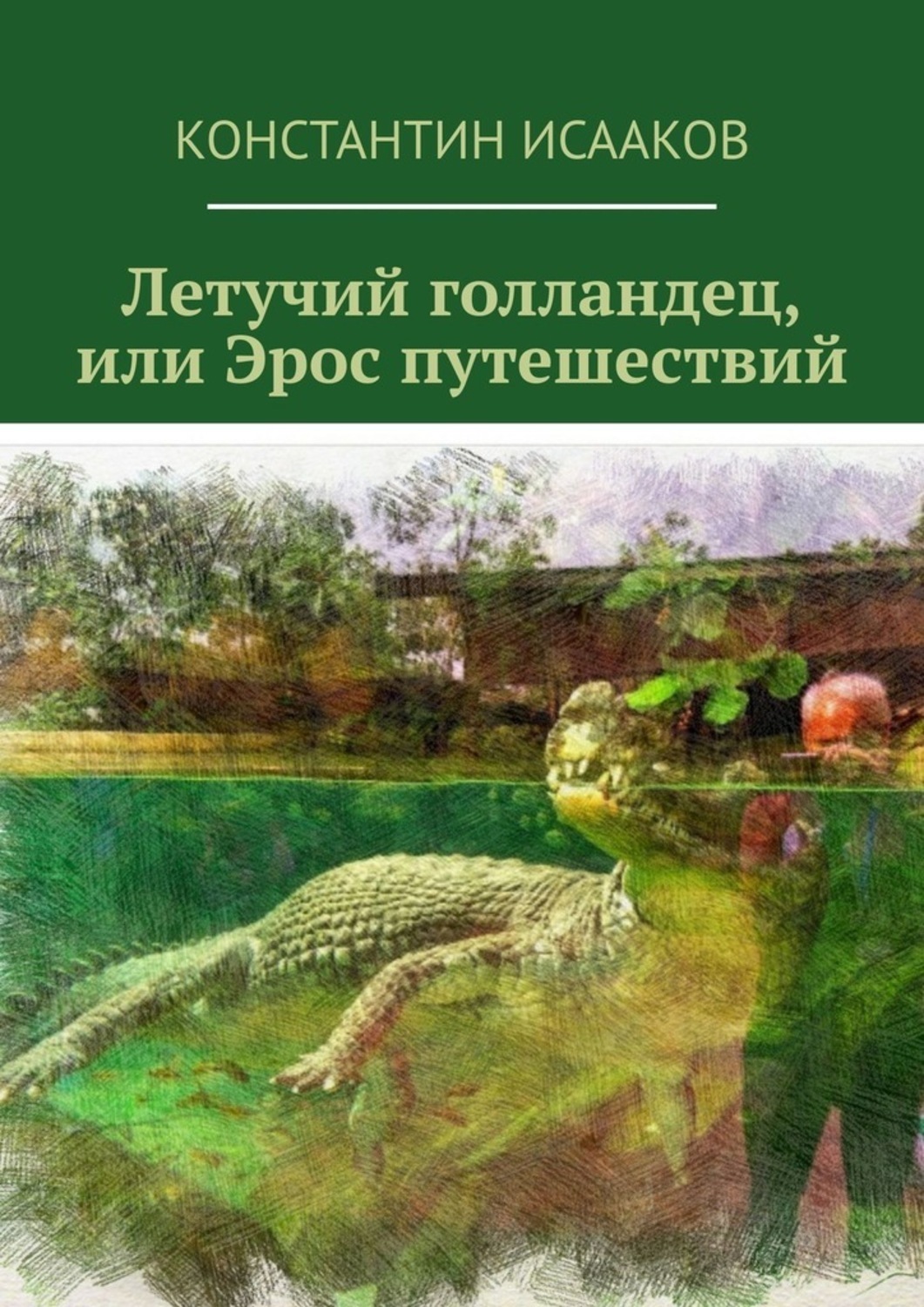 Обложка книги «Летучий голландец, или Эрос путешествий»