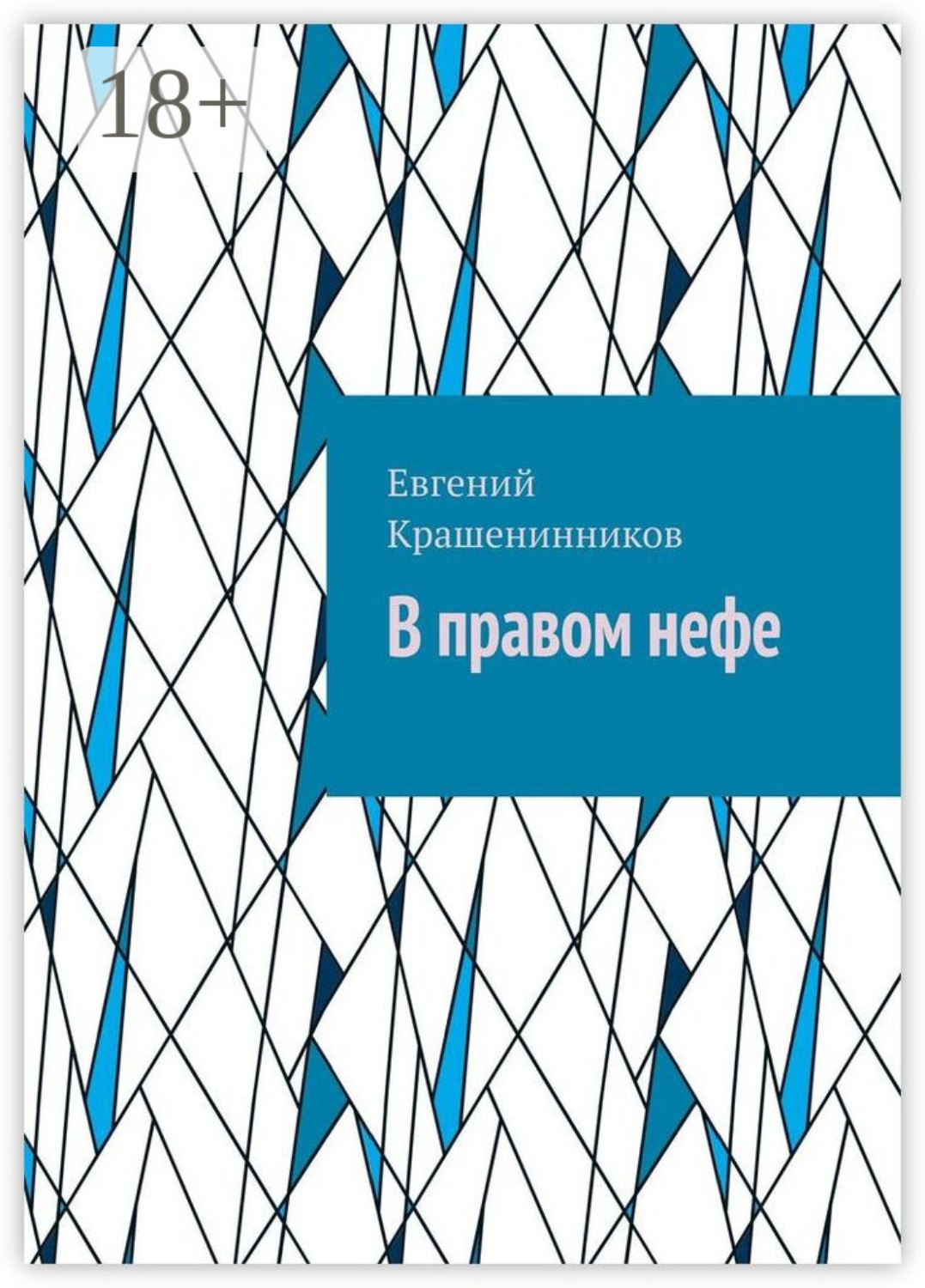 Обложка книги «В правом нефе»