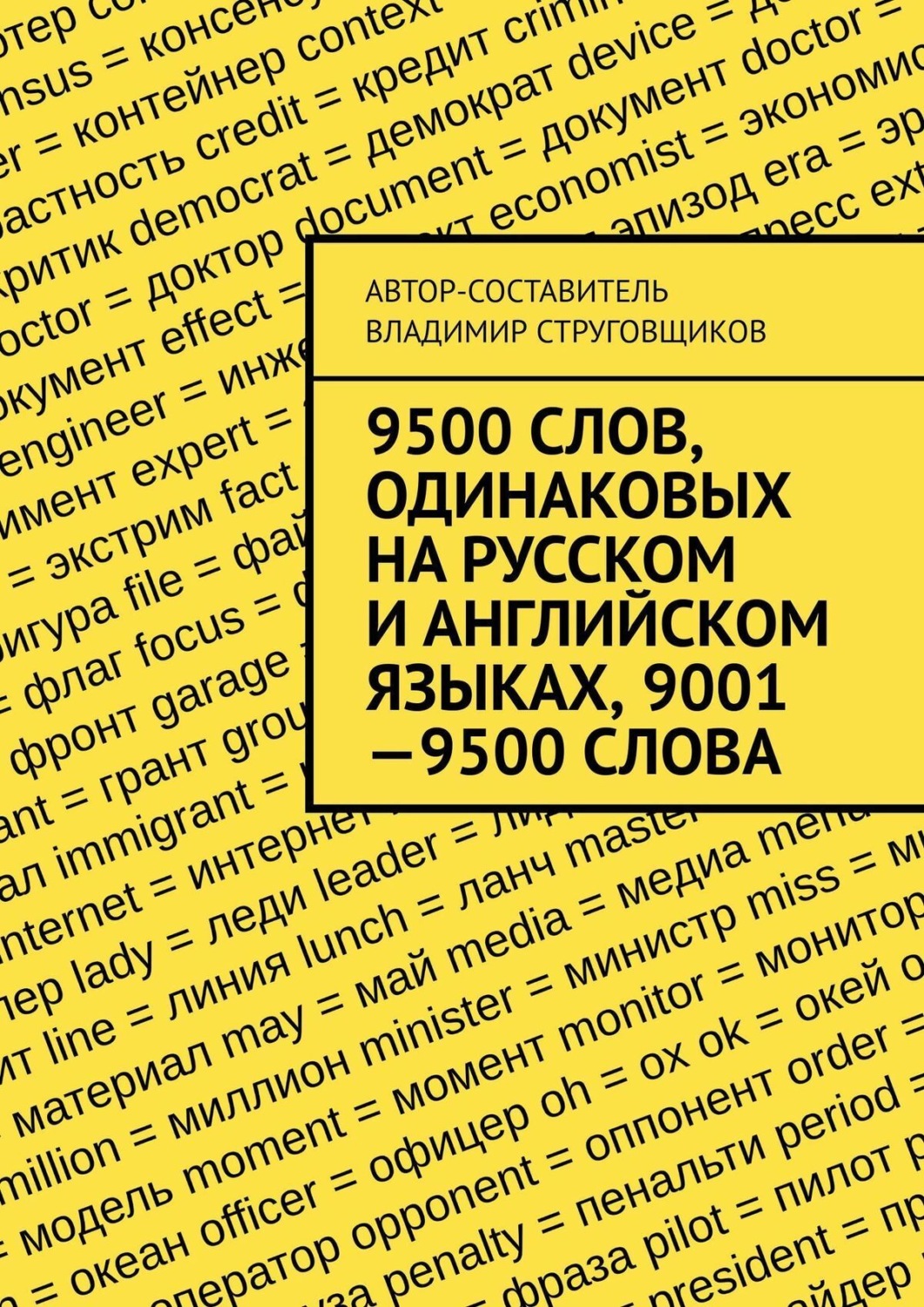 Обложка книги «9500 слов, одинаковых на русском и английском языках, 9001—9500 слова»