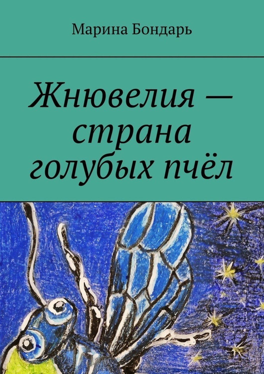 Обложка книги «Жнювелия – страна голубых пчёл. Детская фантастика»