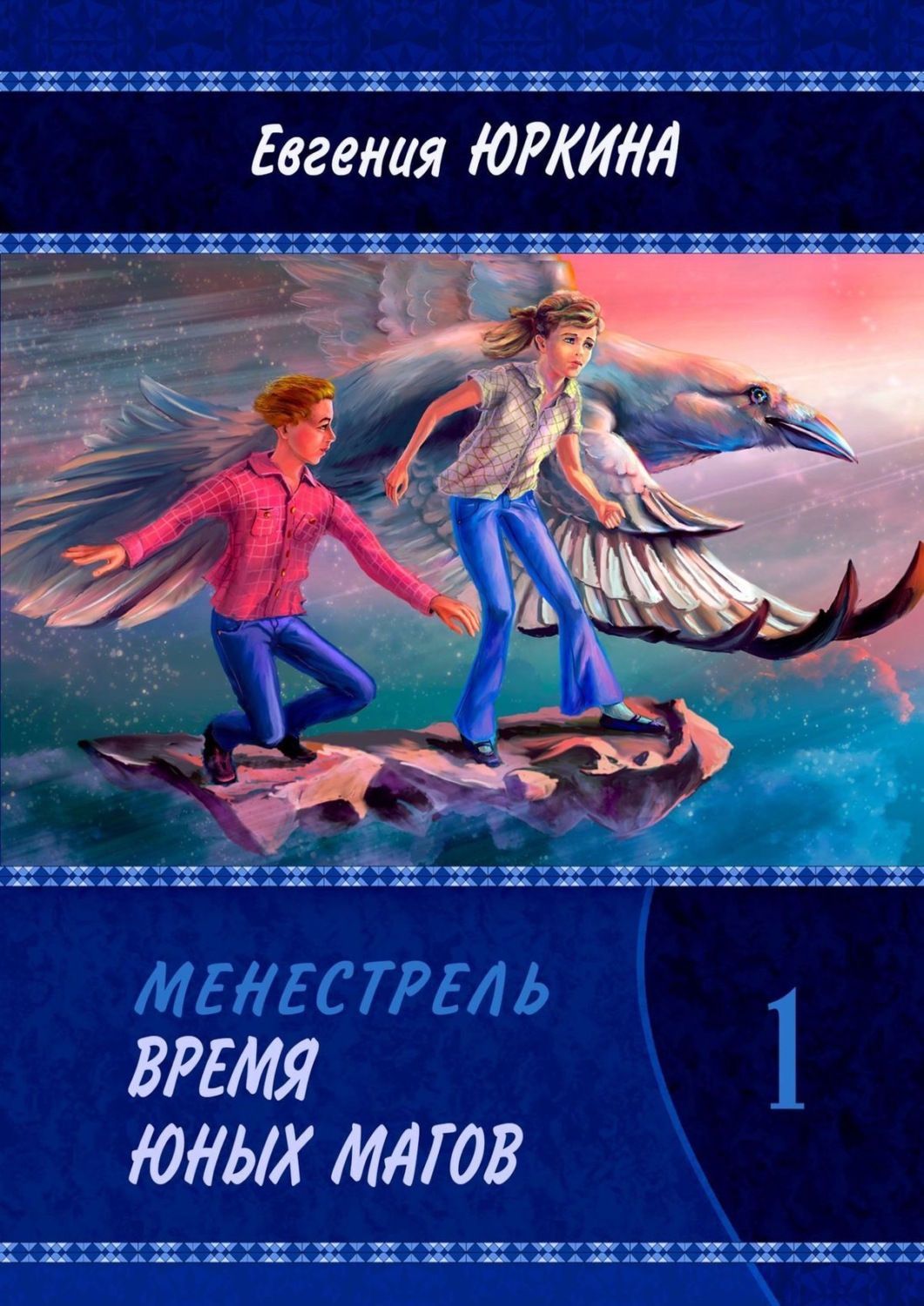 Обложка книги «Время юных магов. Менестрель. Книга 1»