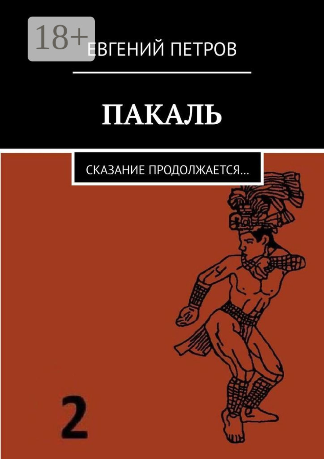 Обложка книги «Пакаль. Сказание продолжается…»