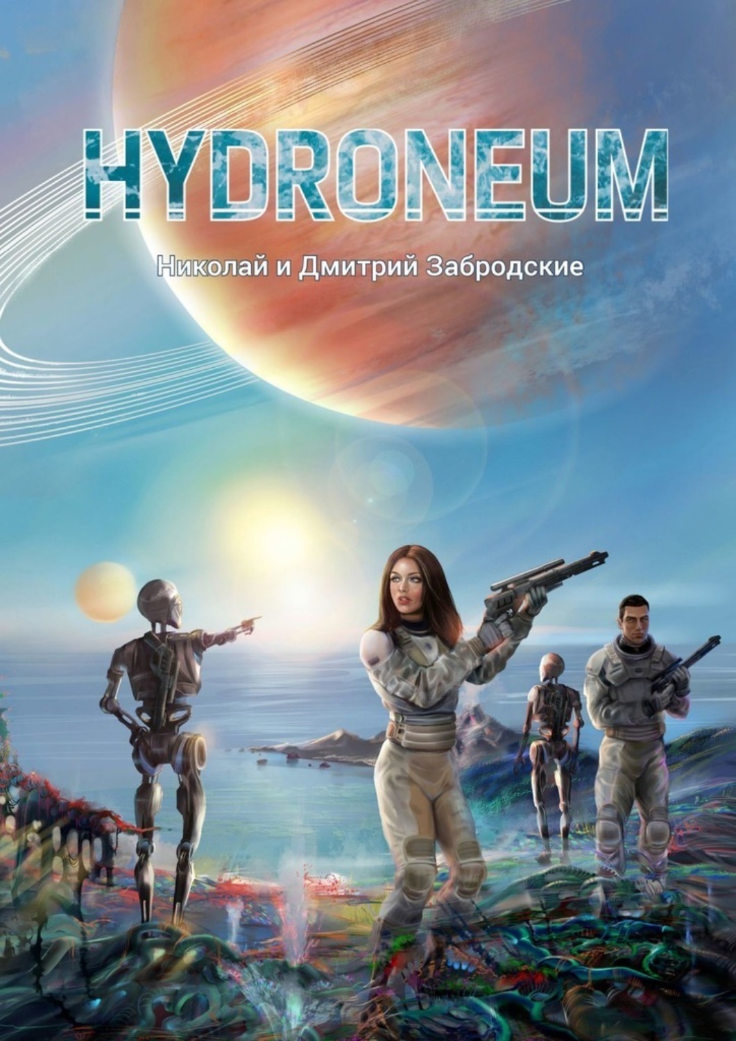 Обложка книги «Hydroneum»