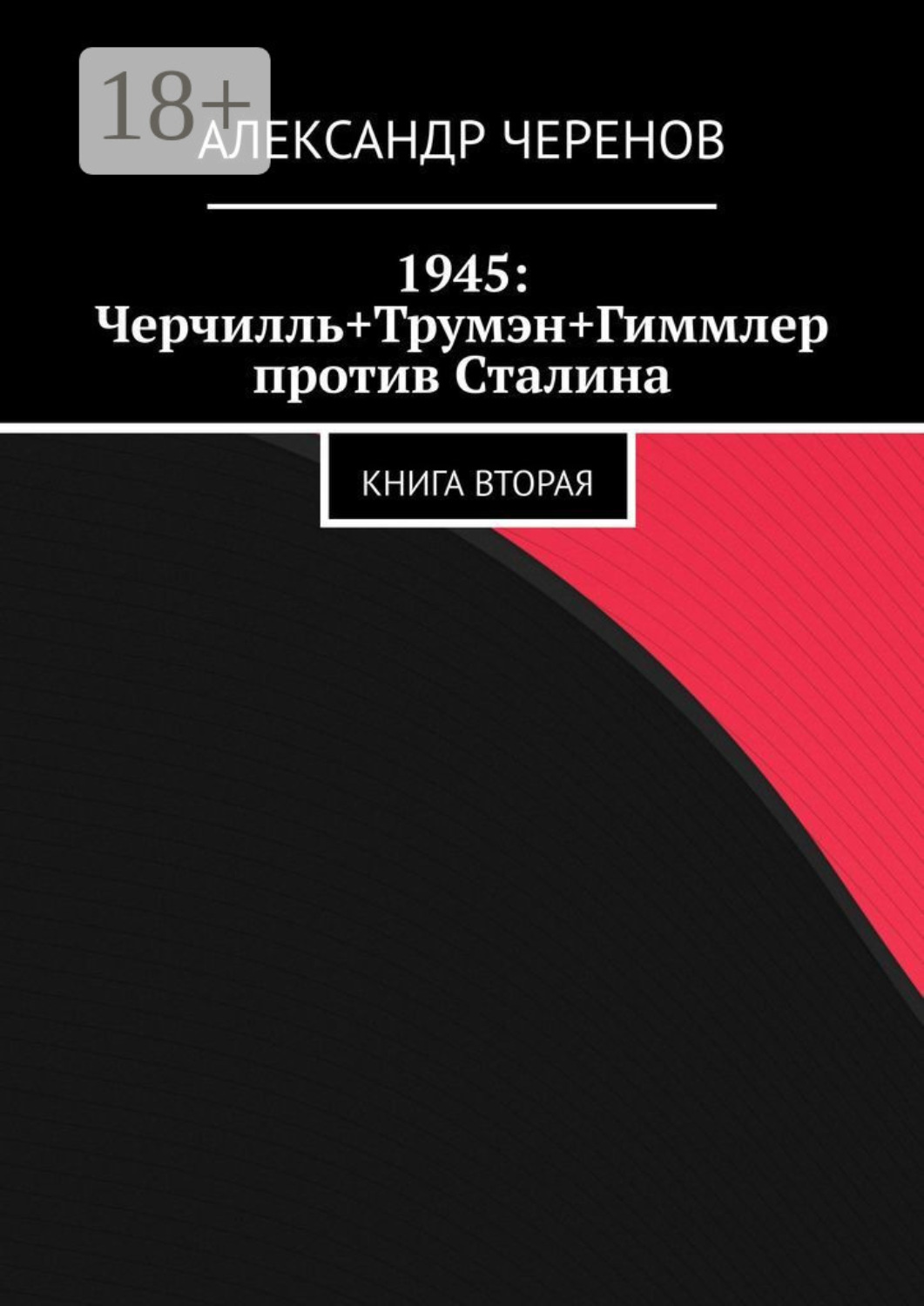 Обложка книги «1945: Черчилль+Трумэн+Гиммлер против Сталина. Книга вторая»