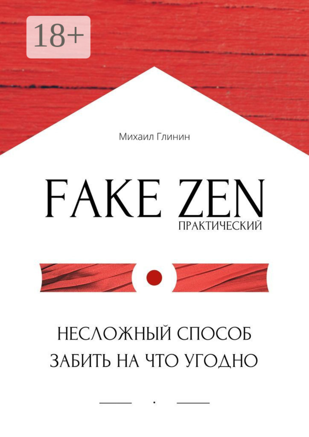Обложка книги «Практический Fake Zen. Несложный способ забить на что угодно»
