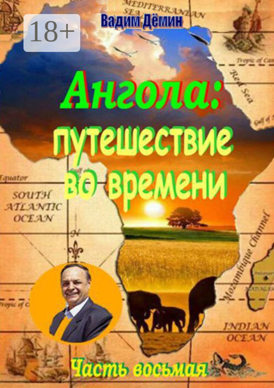 Обложка книги «Ангола: Путешествие во времени. Часть восьмая»