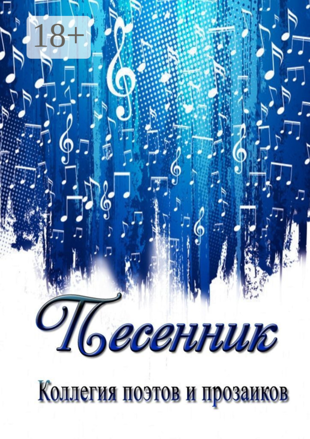 Обложка книги «Песенник»